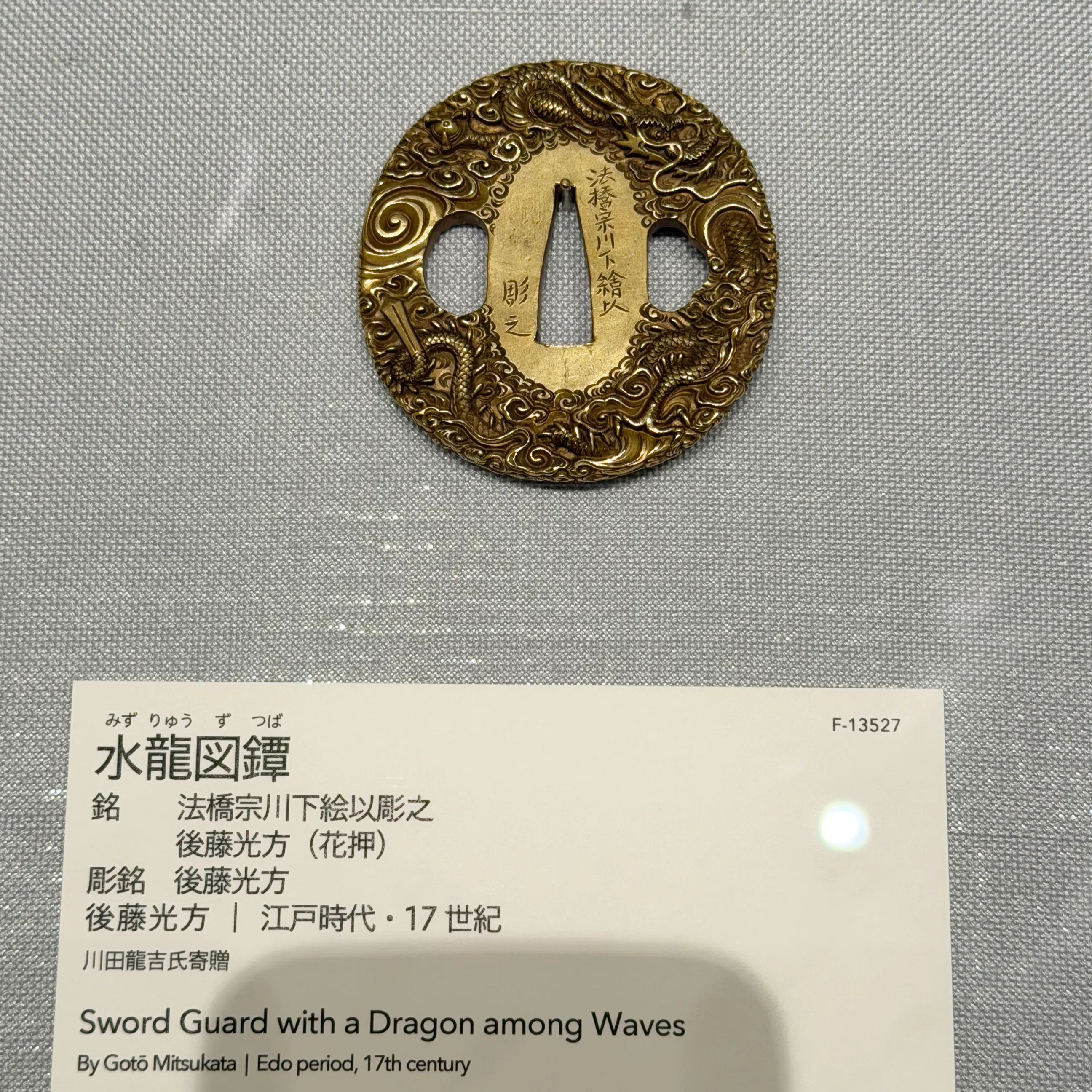 鍔　水龍図 水龍図鐔 後藤光方｜刀箱師の日本刀ブログ 中村圭佑