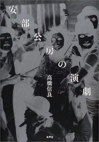 安部公房の演劇』 高橋信良（水声社）｜加藤弘一