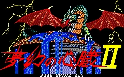 PC-8801 mkⅡの思い出 ⑮ 夢幻の心臓2（クリスタルソフト）｜ゆう