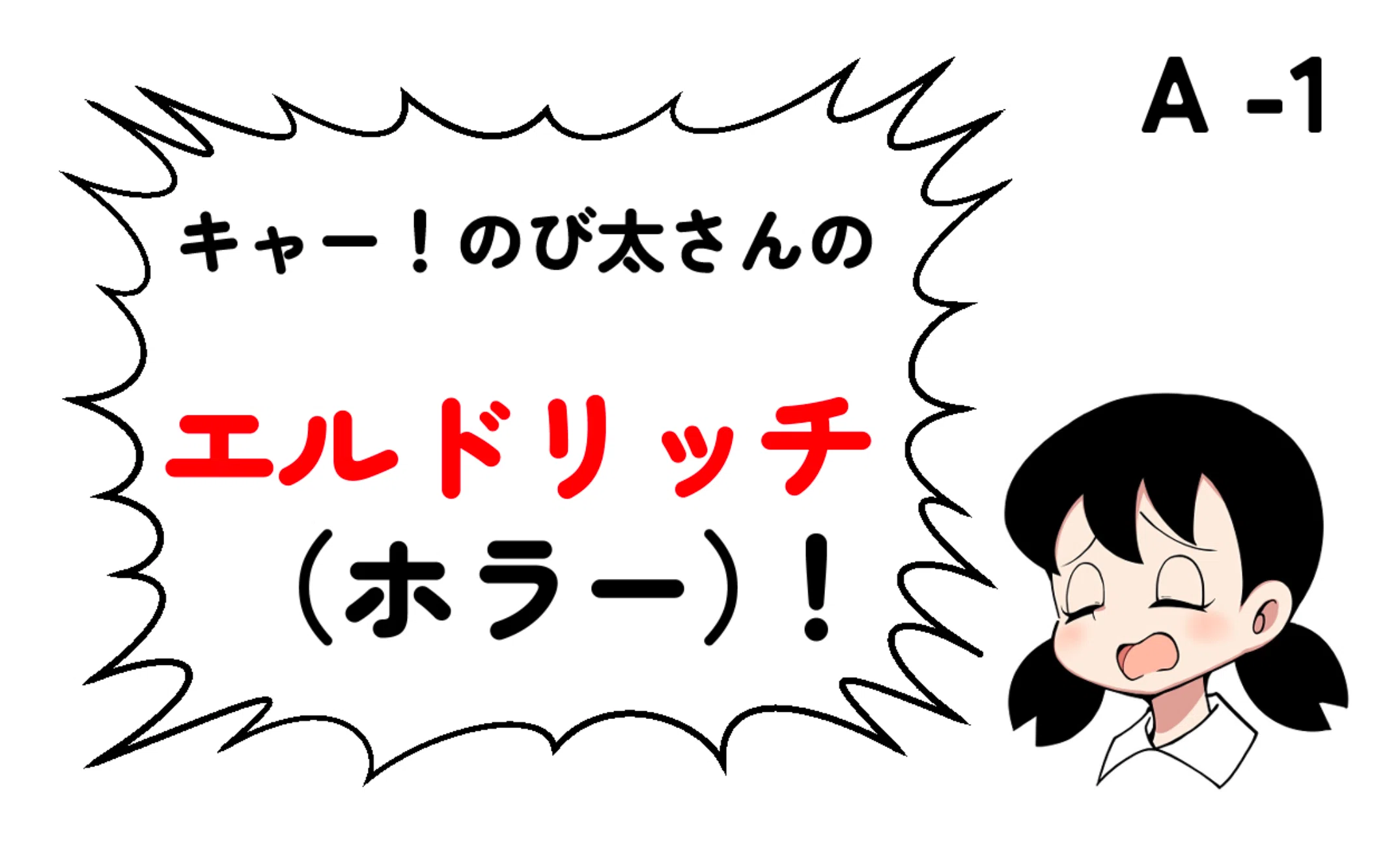 作品紹介】のび太さんのエッチ！クイズ2｜王夜