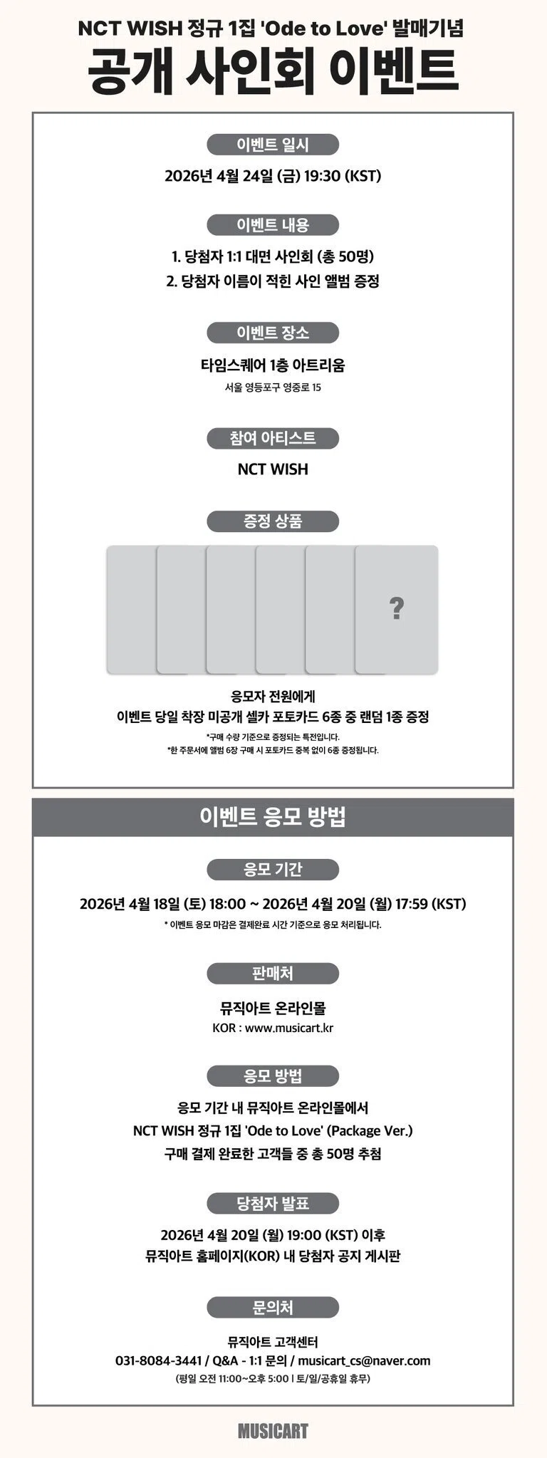 🇰🇷 NCT WISH 公開対面サイン会 当選ボーダー 260424 MUSICART｜Kpop