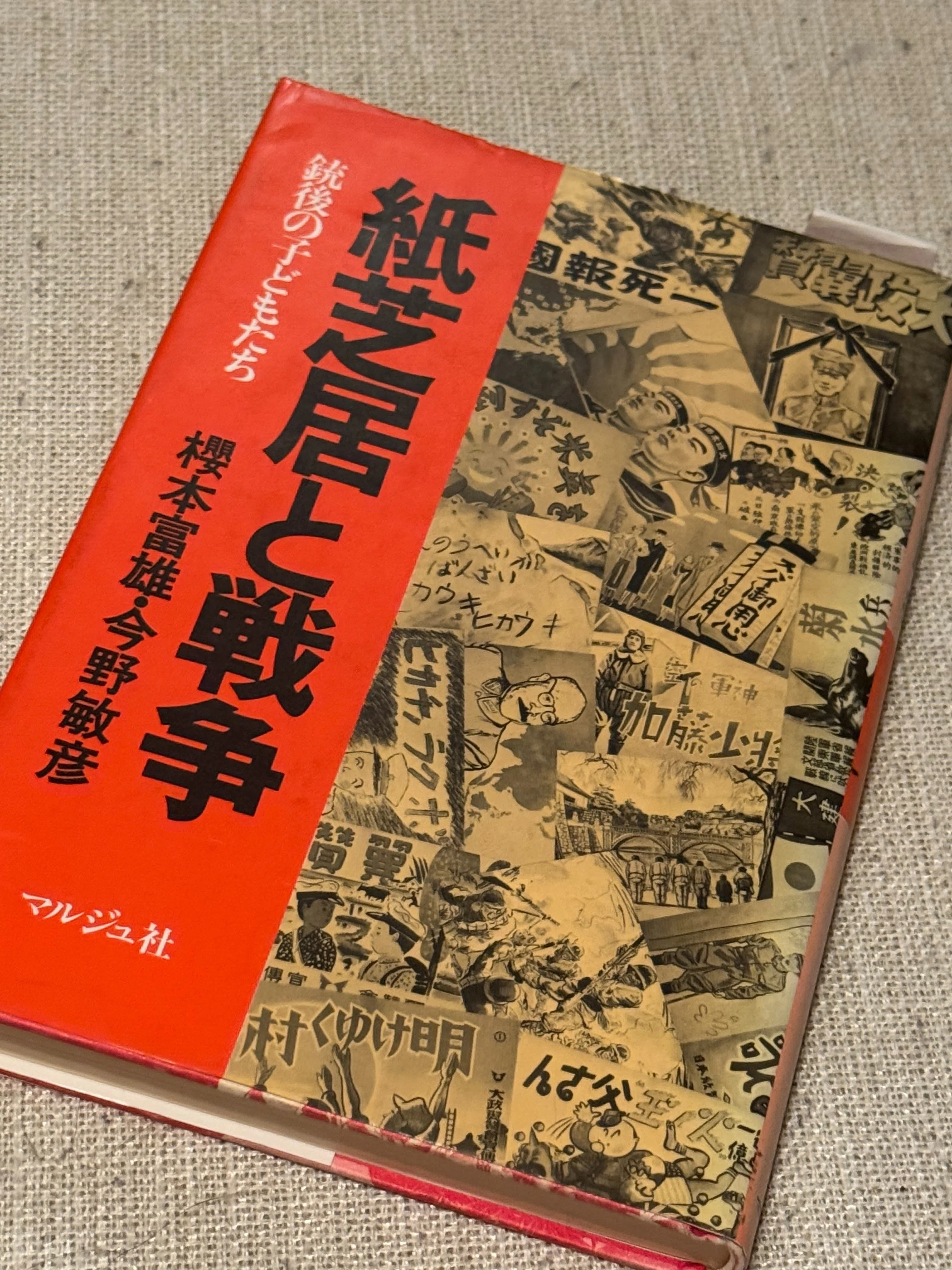 戦時下の国策紙芝居=洗脳するメディアの先駆け=を解明する書籍を紹介ー