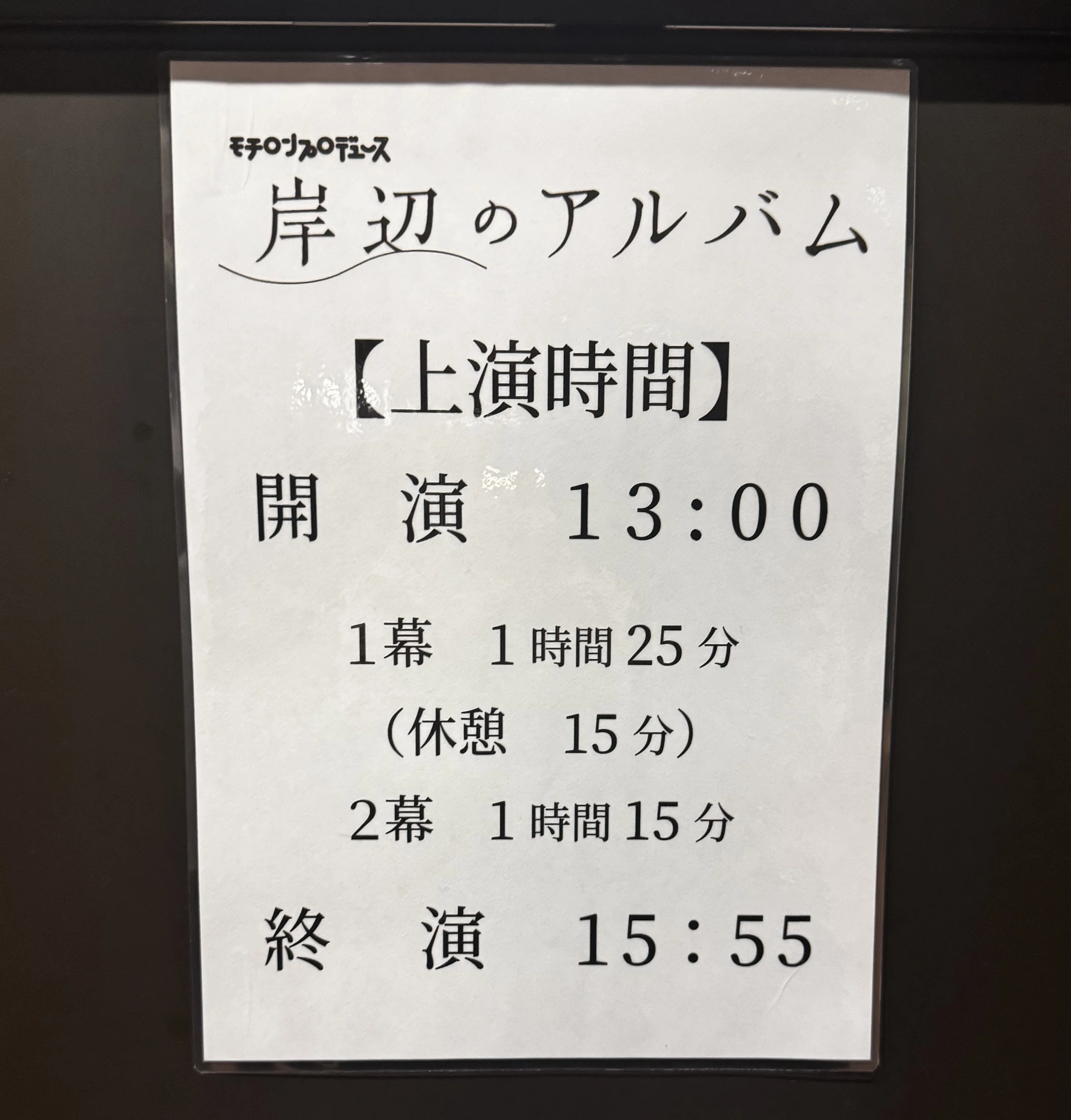 モチロンプロデュース 『岸辺のアルバム』｜meguros