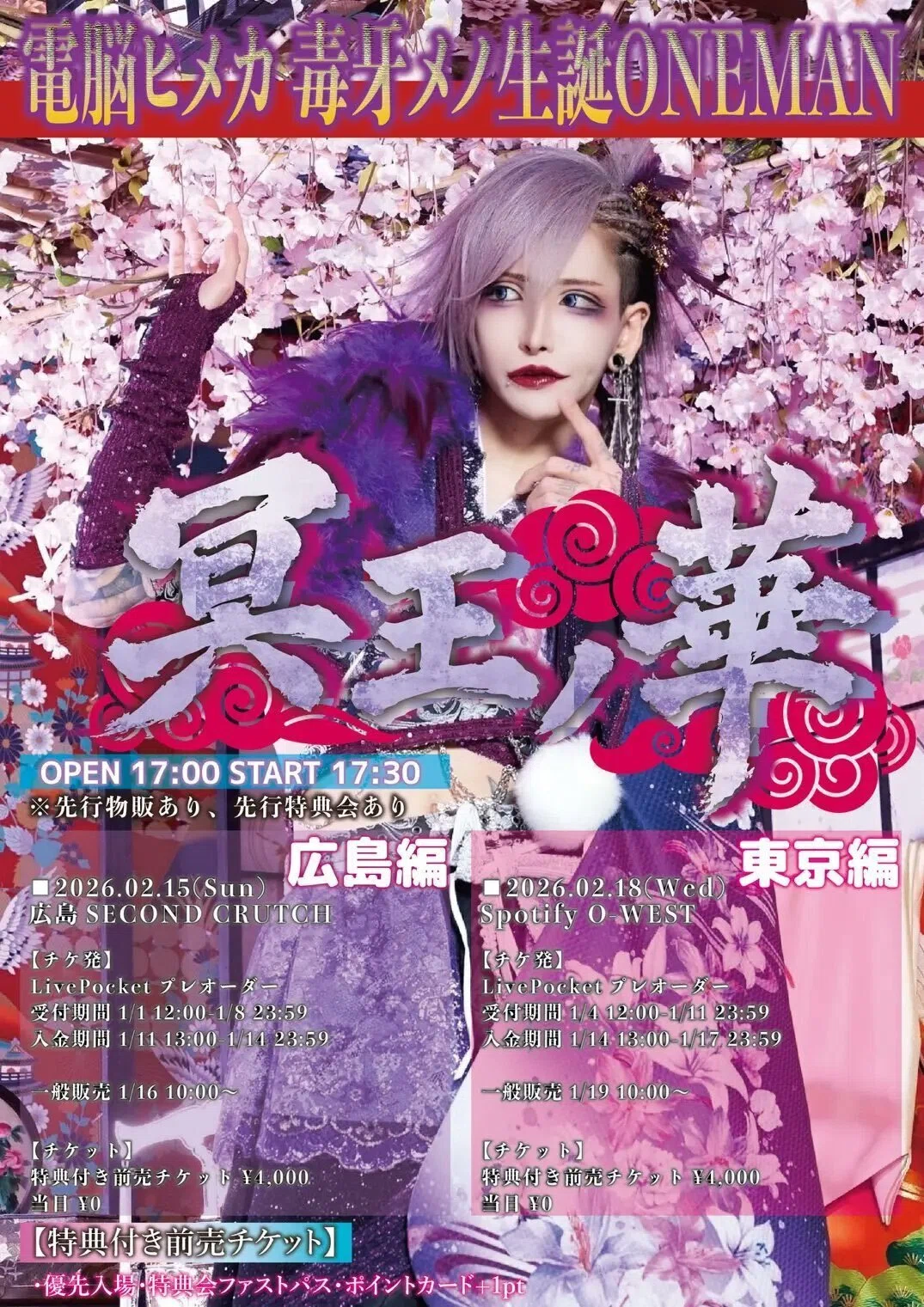 Live.10＜毒牙メノ生誕ONEMAN「冥王ノ華」広島編＞電脳ヒメカ｜飴玉し