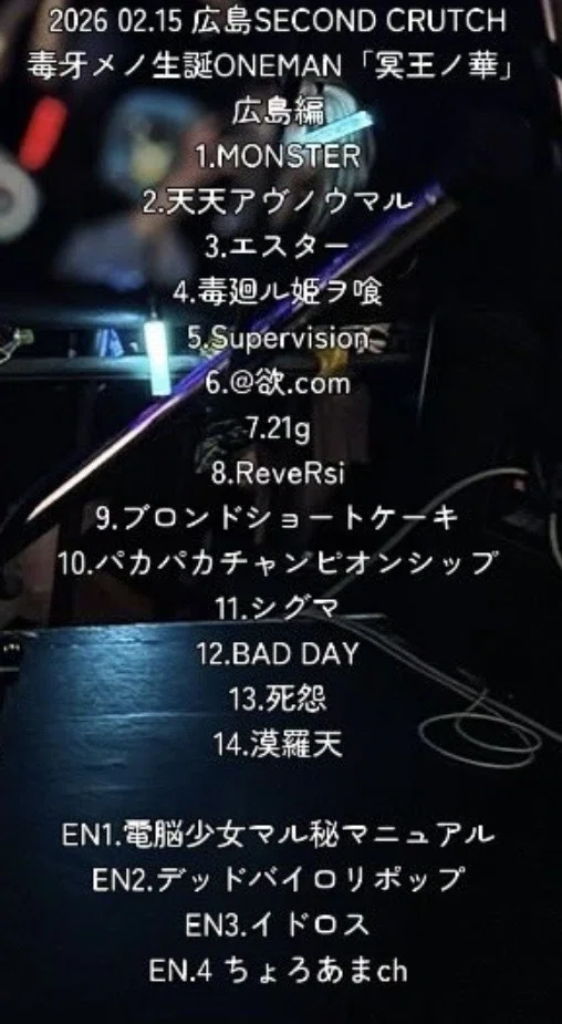 Live.10＜毒牙メノ生誕ONEMAN「冥王ノ華」広島編＞電脳ヒメカ｜飴玉し