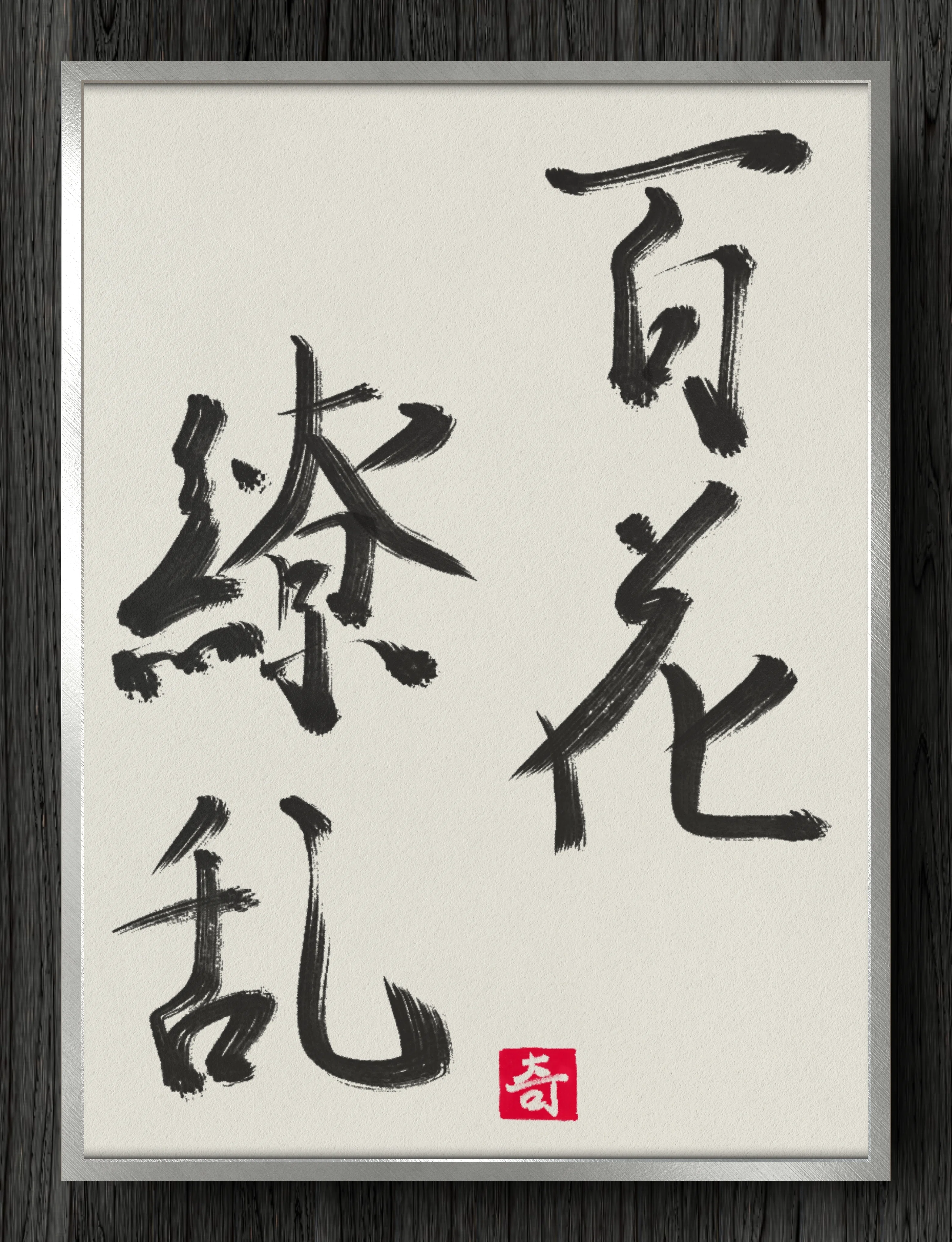書道断片】百花繚乱｜伊島 秀_Shu Ijima