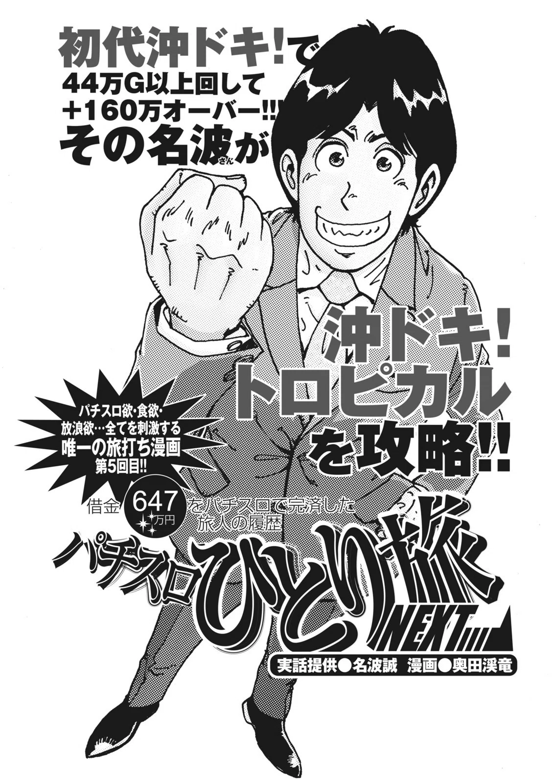 パチスロひとり旅NEXT→／奥田渓竜＋名波誠（別冊パチスロパニック7