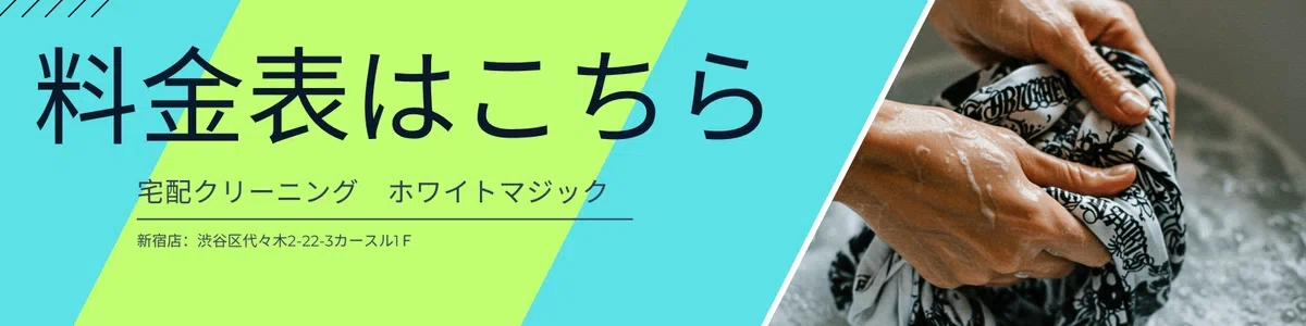宅配クリーニング ホワイトマジックの料金表