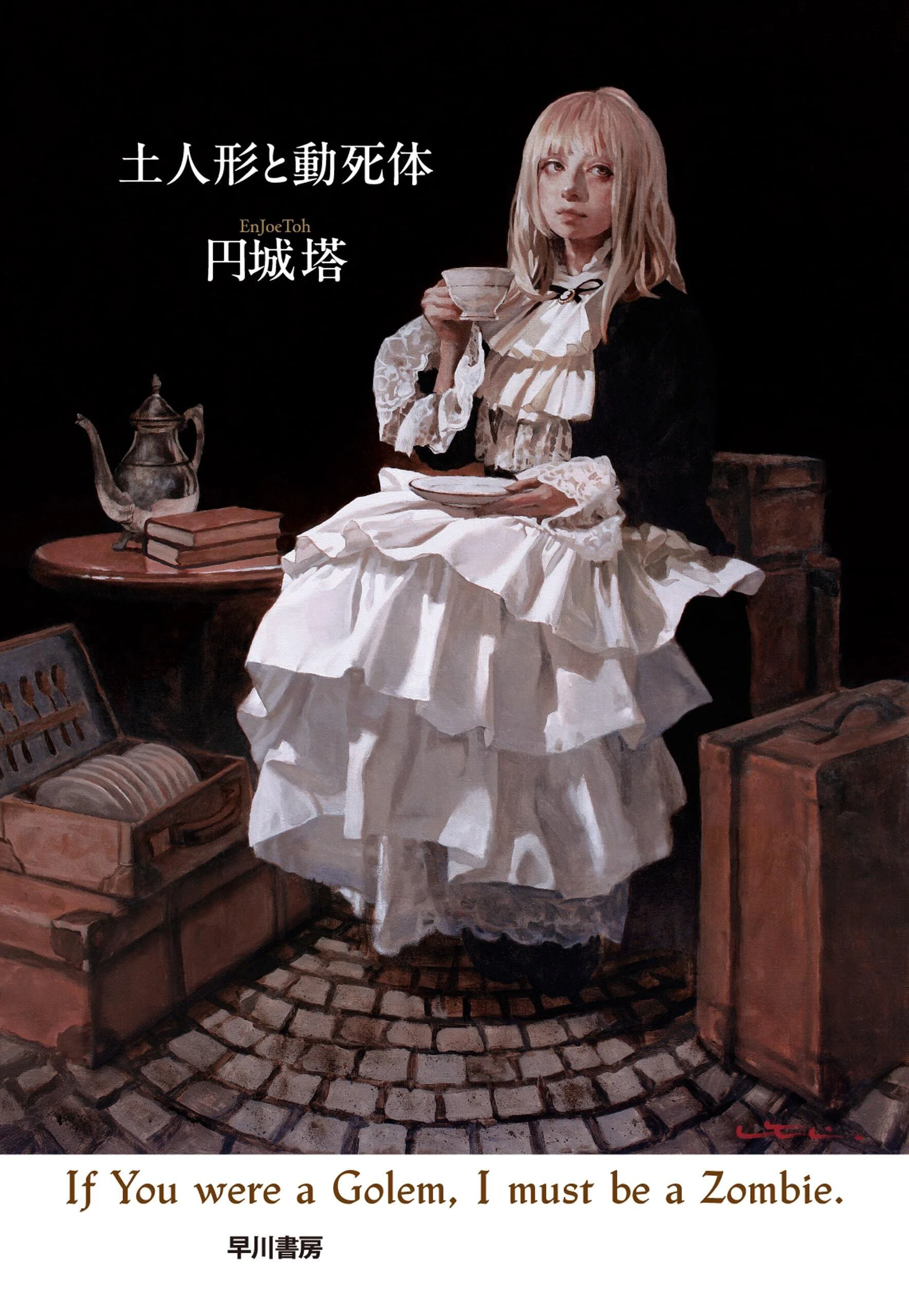 ブッククラブ会員限定】円城塔『土人形と動死体』サイン本・ネット販売