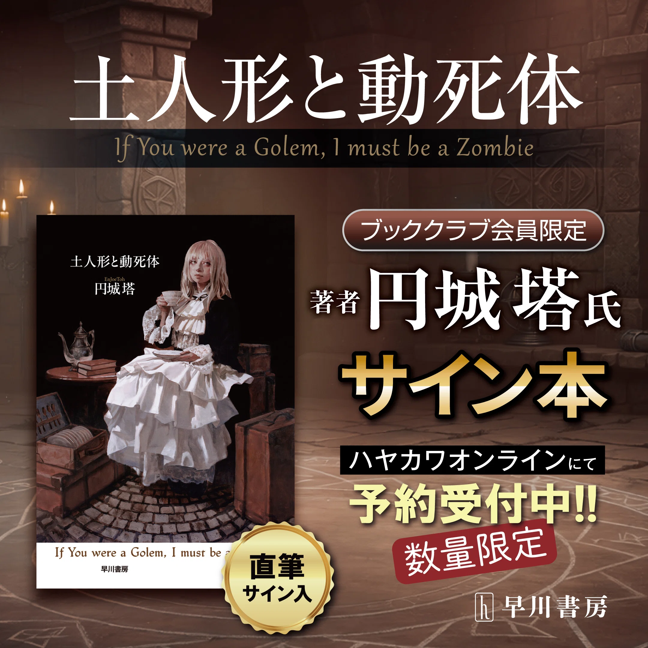 ブッククラブ会員限定】円城塔『土人形と動死体』サイン本・ネット販売