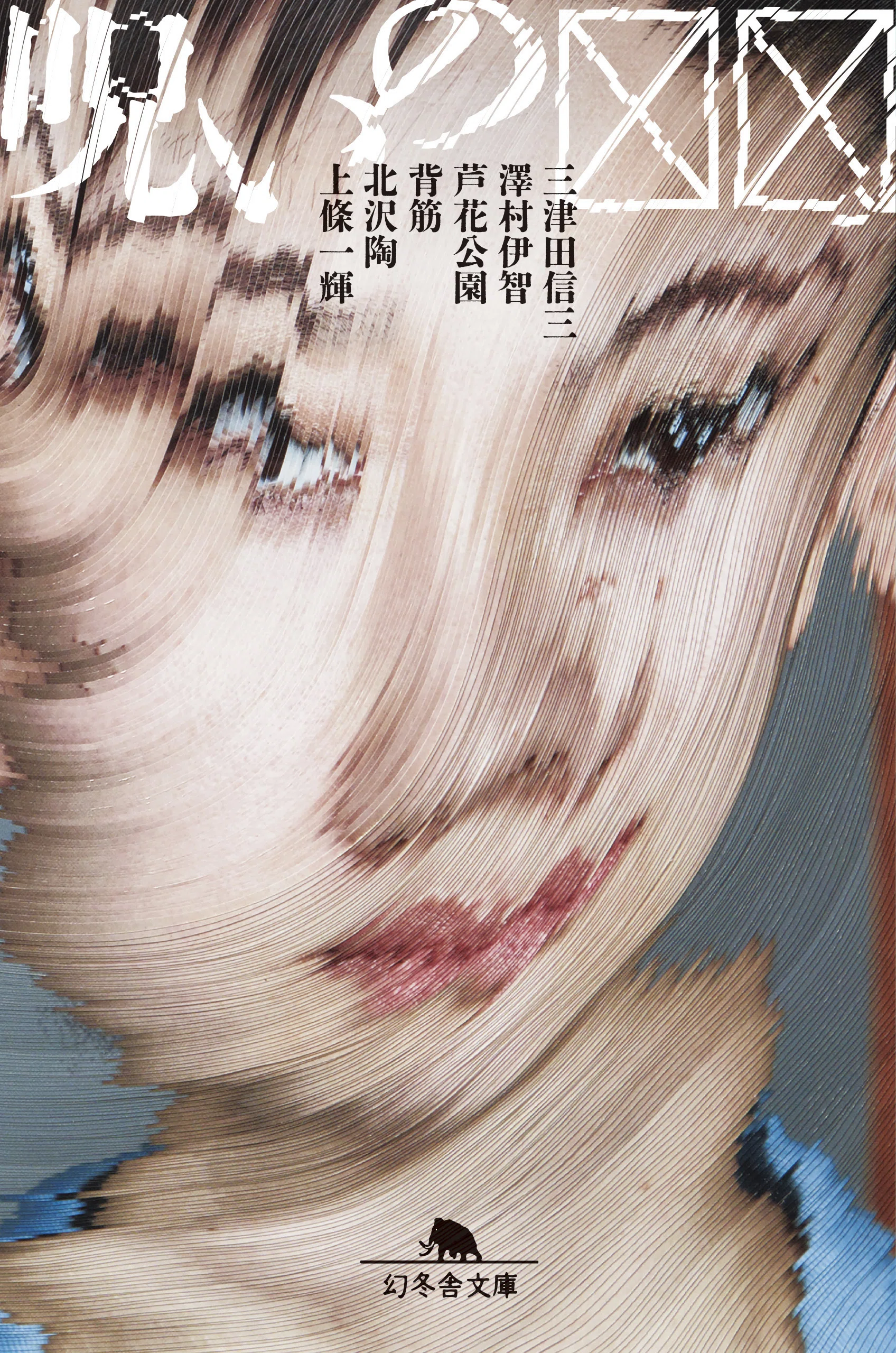 そのコピー、本物ですか。——『呪いの☒☒』三津田信三,澤村伊智,芦花