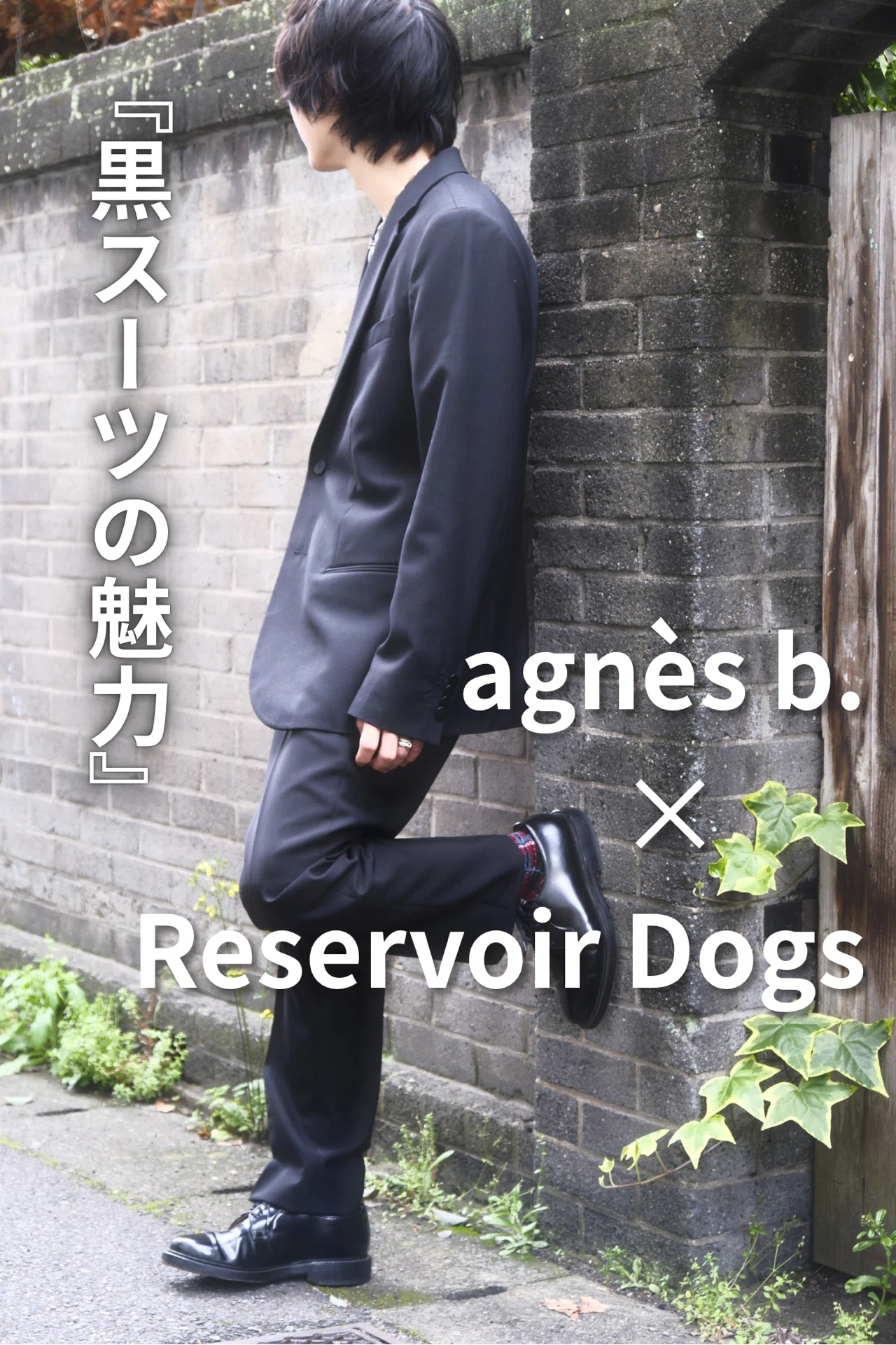 agnés b. × REDA ブラックスーツ レザボア・ドッグス』と『アニエス・ベー』黒スーツの歴史を塗り替えた