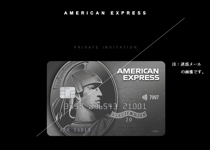 センチュリオン・カードの招待メール」を装ったフィッシングメール