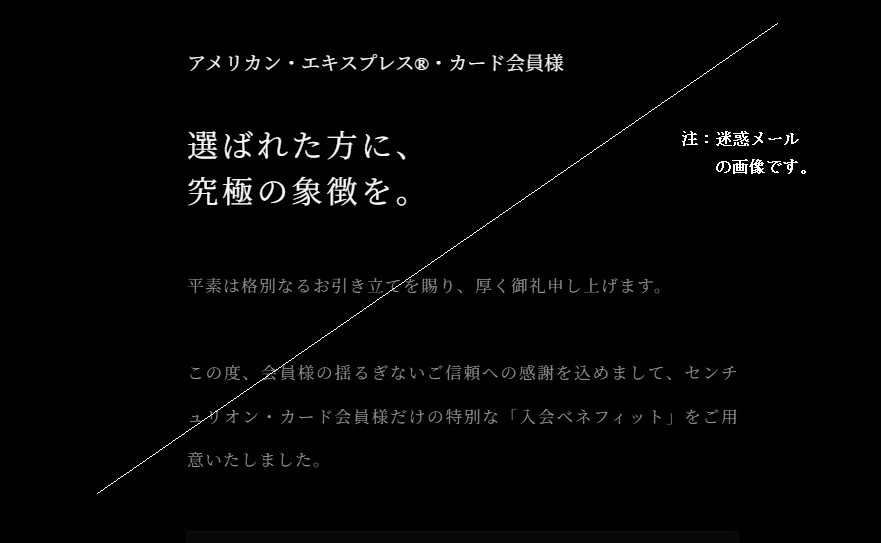 センチュリオン・カードの招待メール」を装ったフィッシングメール
