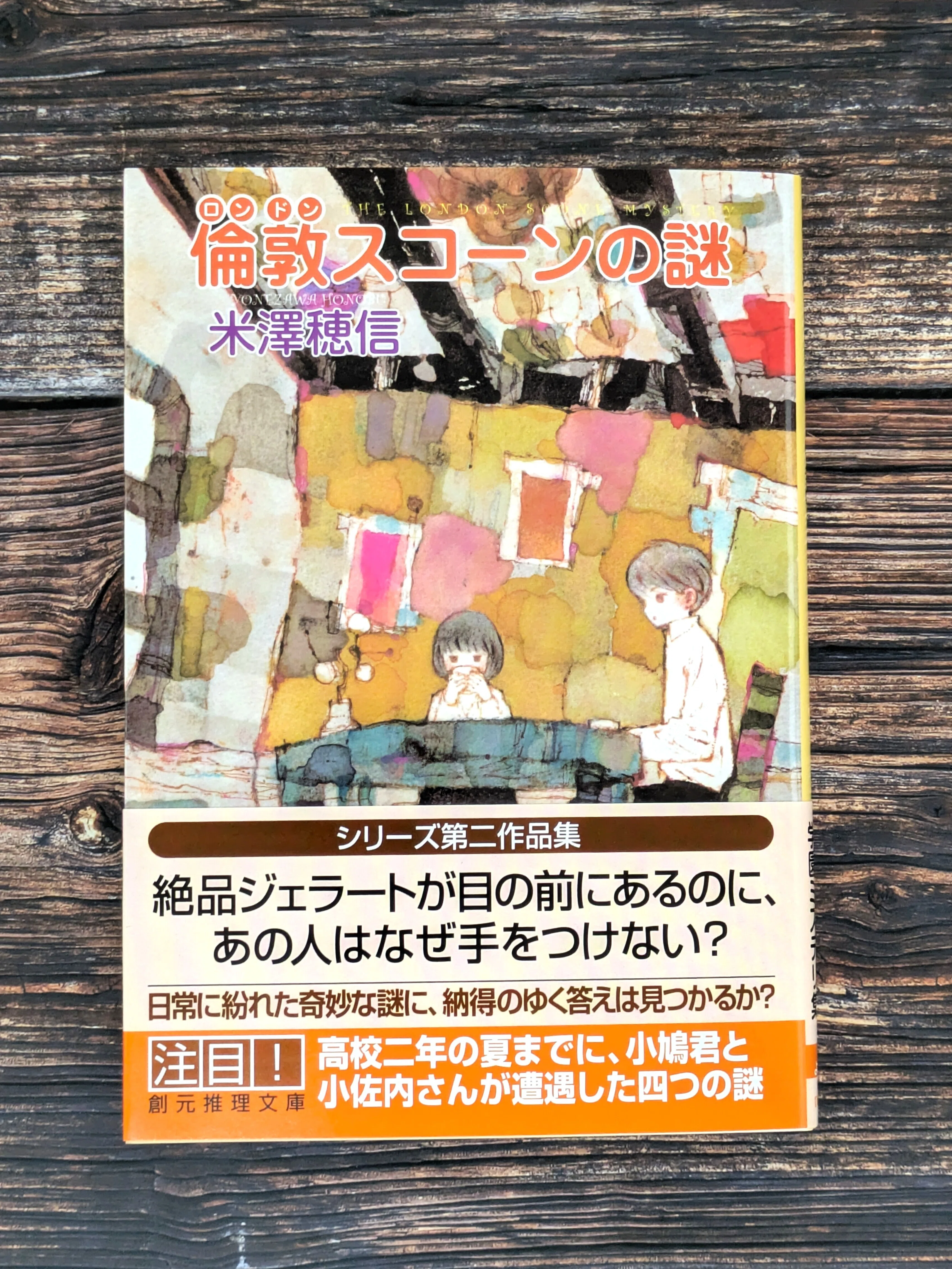 2026年4月刊行、〈小市民〉シリーズ最新作！ 米澤穂信『倫敦（ロンドン