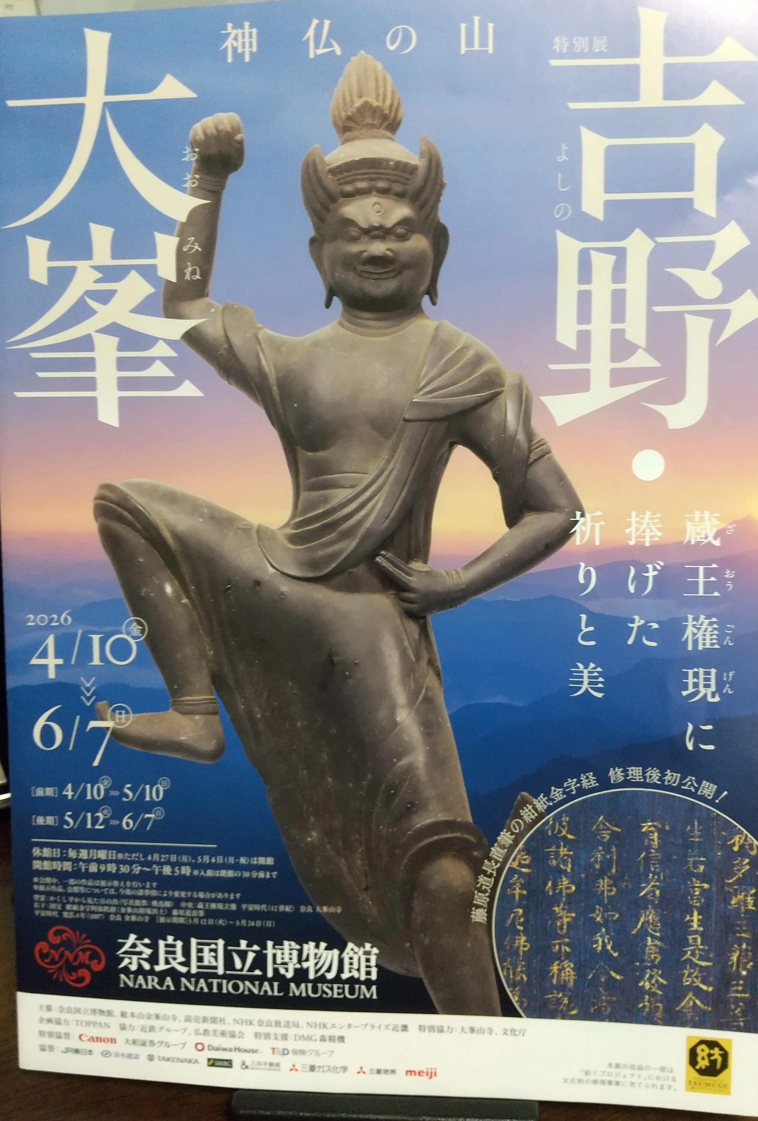 金峯山寺『日本最大秘仏本尊特別ご開帳』～正午の祈りに涙