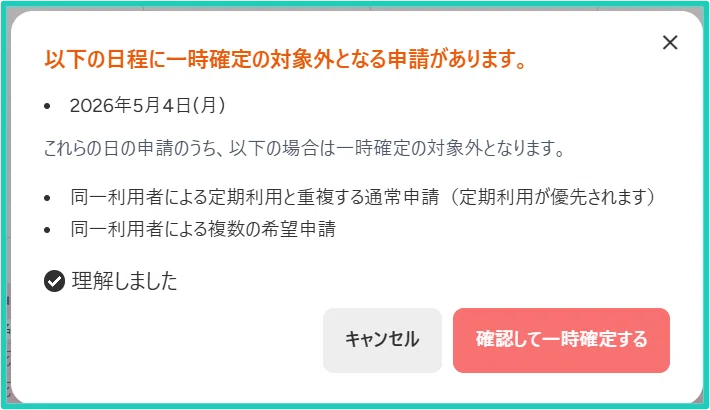 機能アップデート】希望申請をまとめて一時確定へ！利用調整の一括処理
