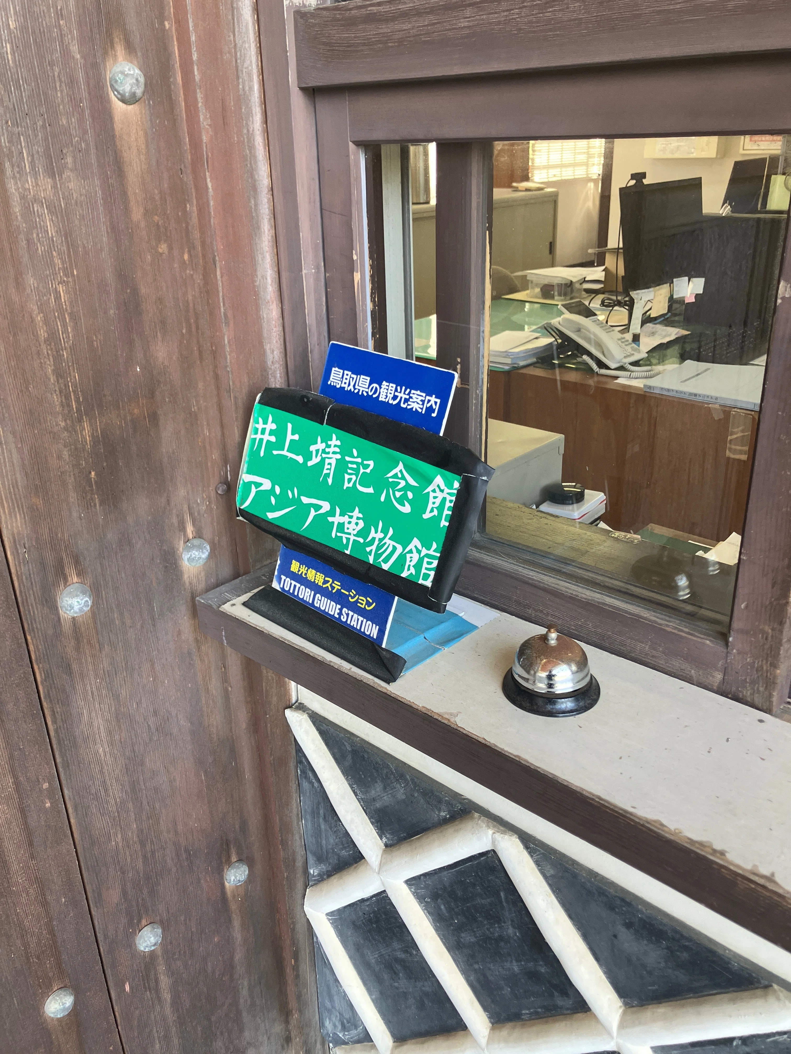 米子アジア博物館（／井上靖記念館）｜合同会社カミイズミヤ（舊