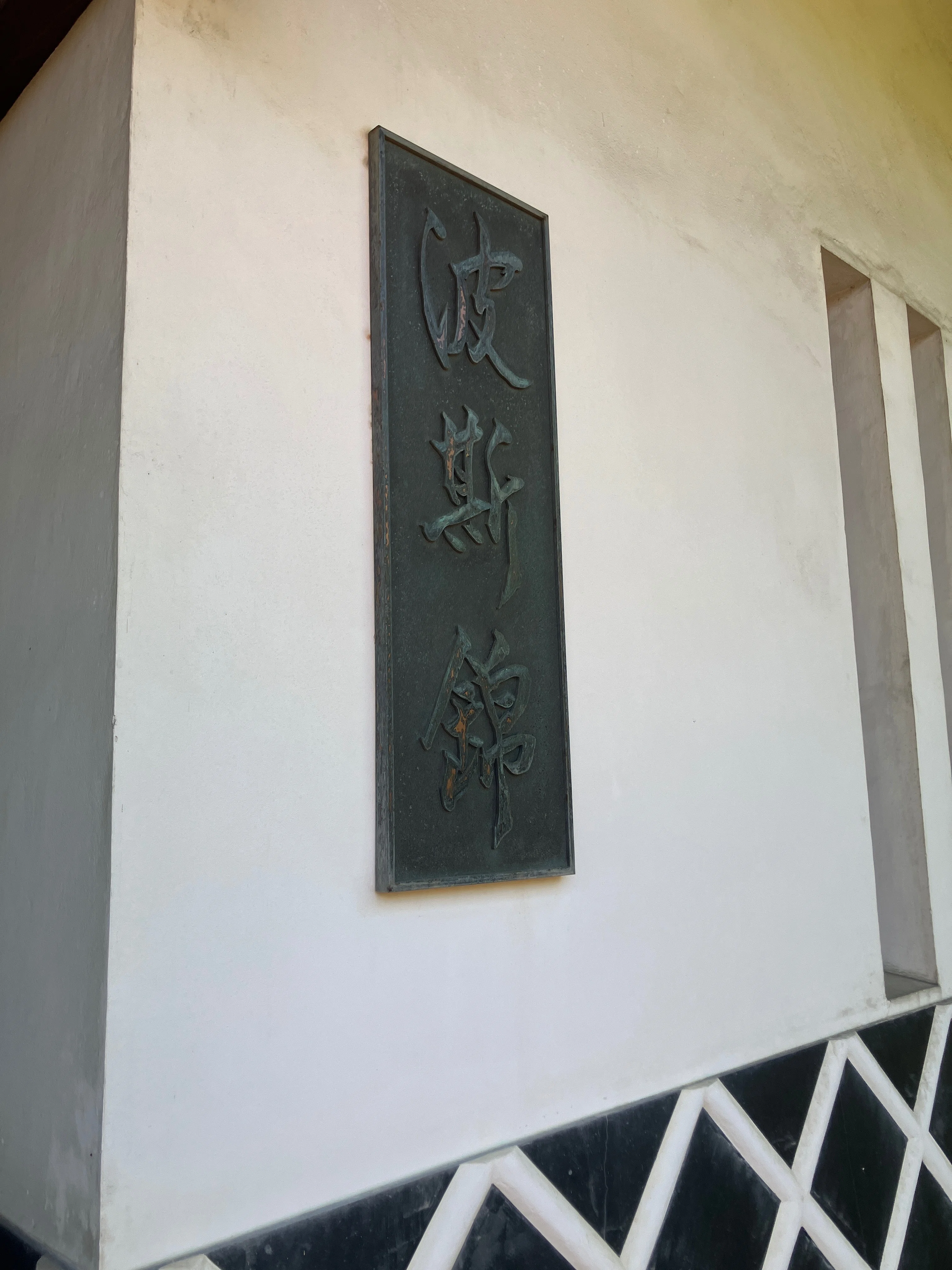 米子アジア博物館（／井上靖記念館）｜合同会社カミイズミヤ（舊