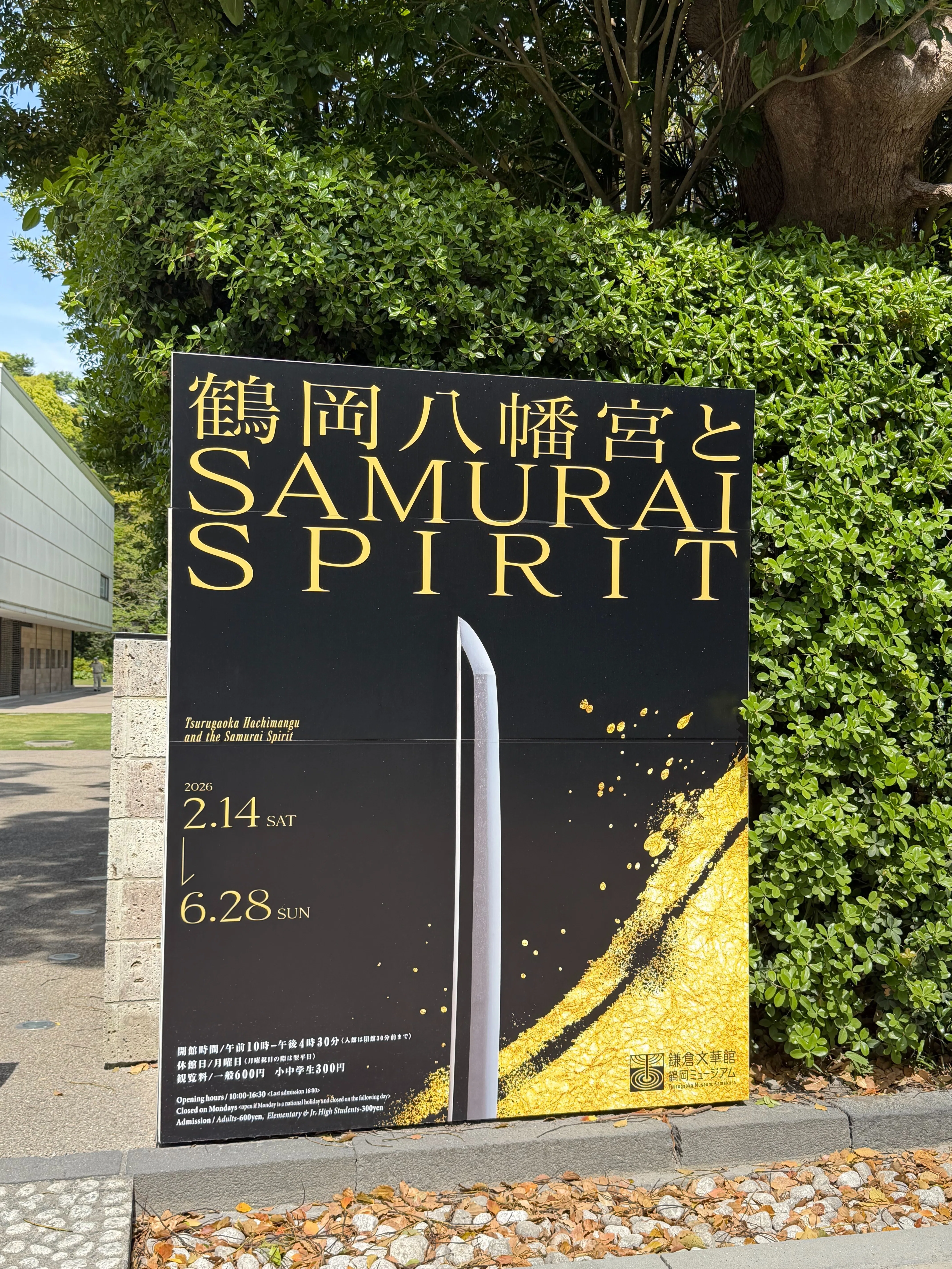 鶴岡八幡宮とSAMURAI SPIRIT」展を見て｜刀箱師の日本刀ブログ 中村圭佑