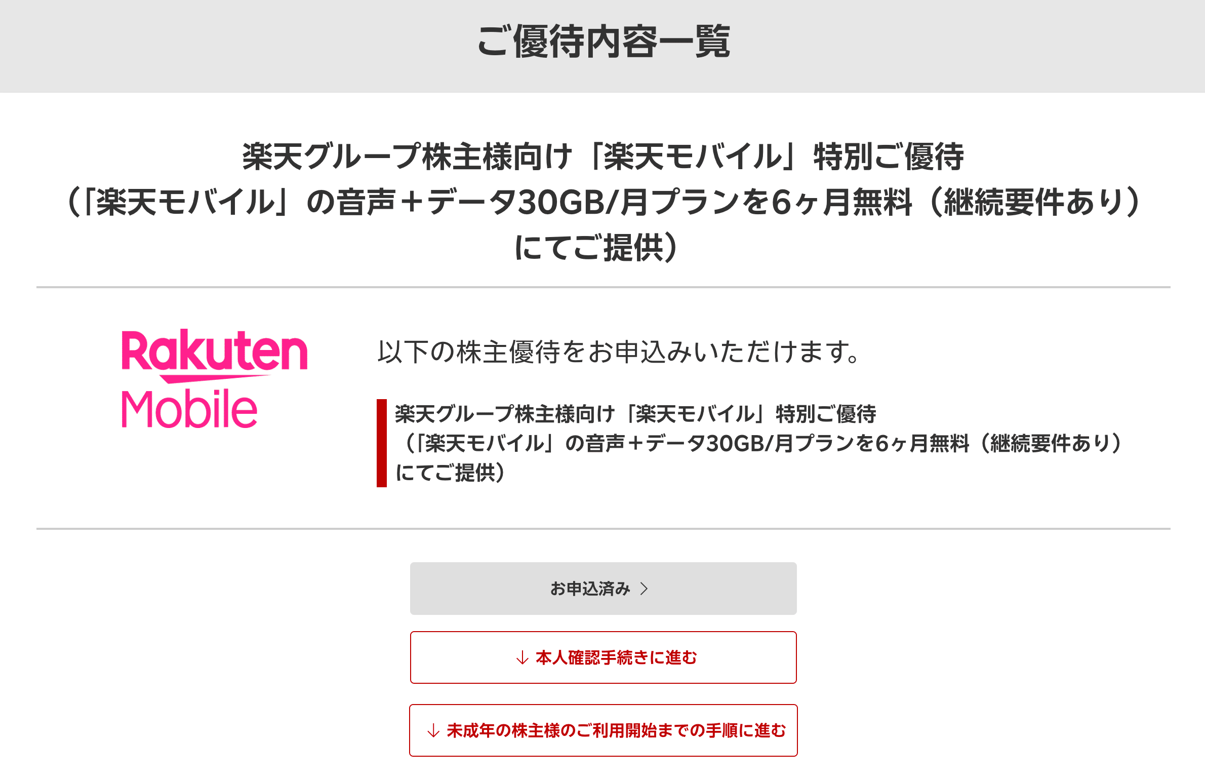 マイナンバーカードなし】楽天株主優待「楽天モバイル30GBプラン」完全