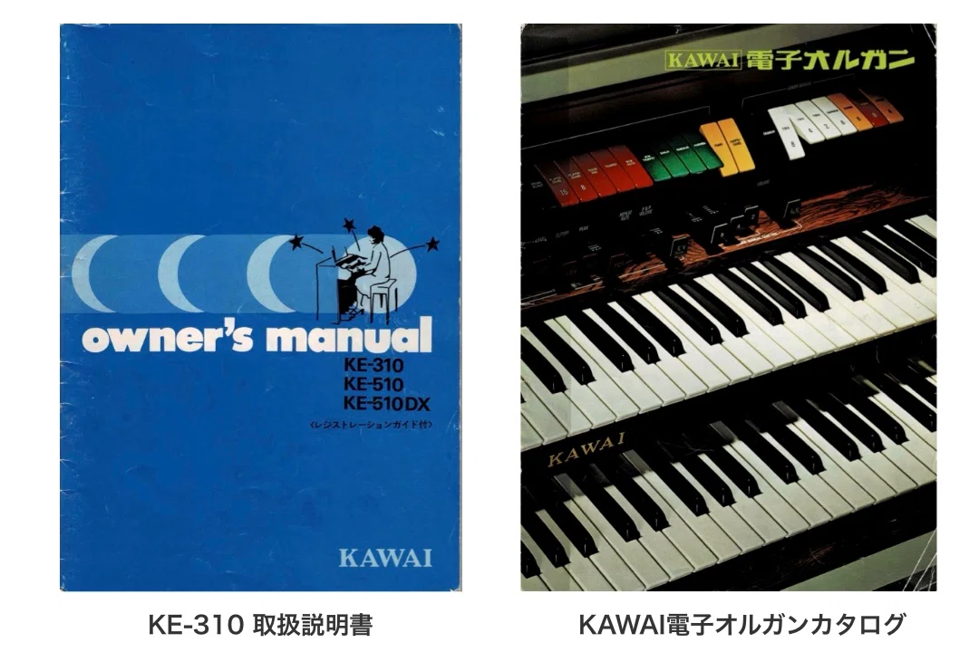 KE-310の2つの名前 〜「ドリマトーン」ブランドの歴史を紐解く