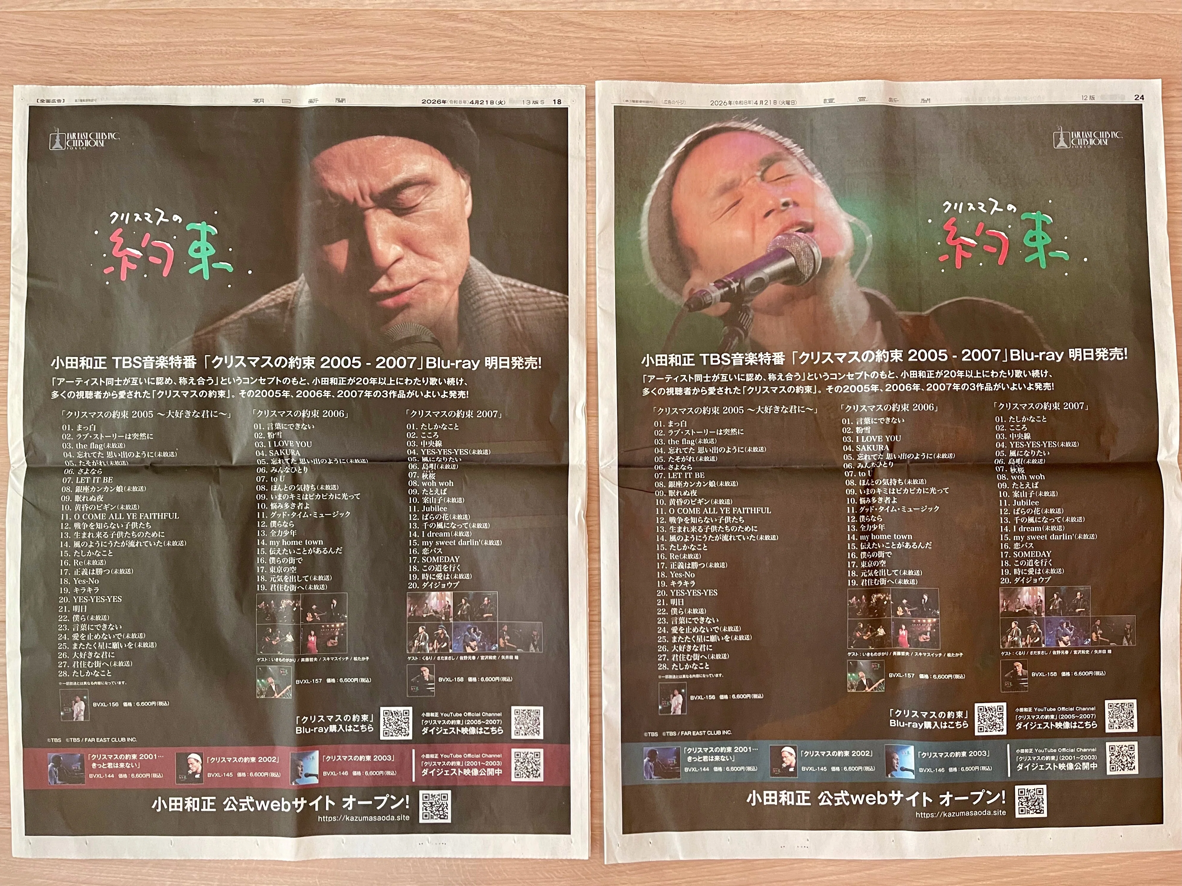 クリスマスの約束2005、2006、2007Blu-ray販売」新聞全面広告（2026年4