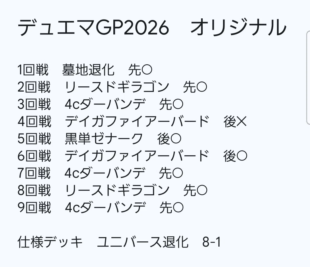 デュエマGP 2026 1st オリジナルでtop128になったユニバース退化｜ざさ