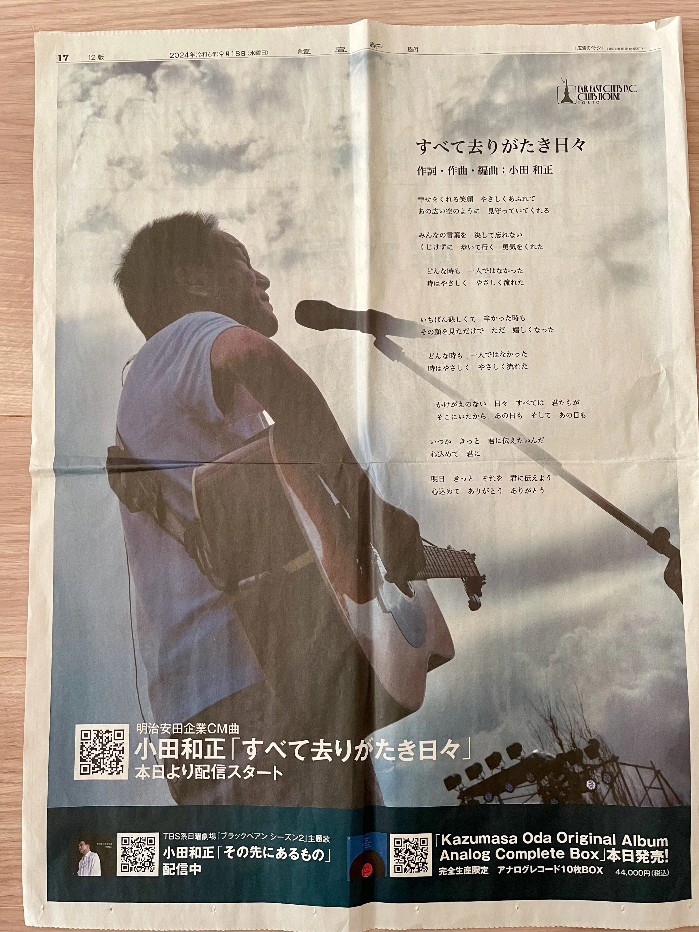 すべて去りがたき日々」新聞全面広告（2024年9月18日）｜まりほっぷ