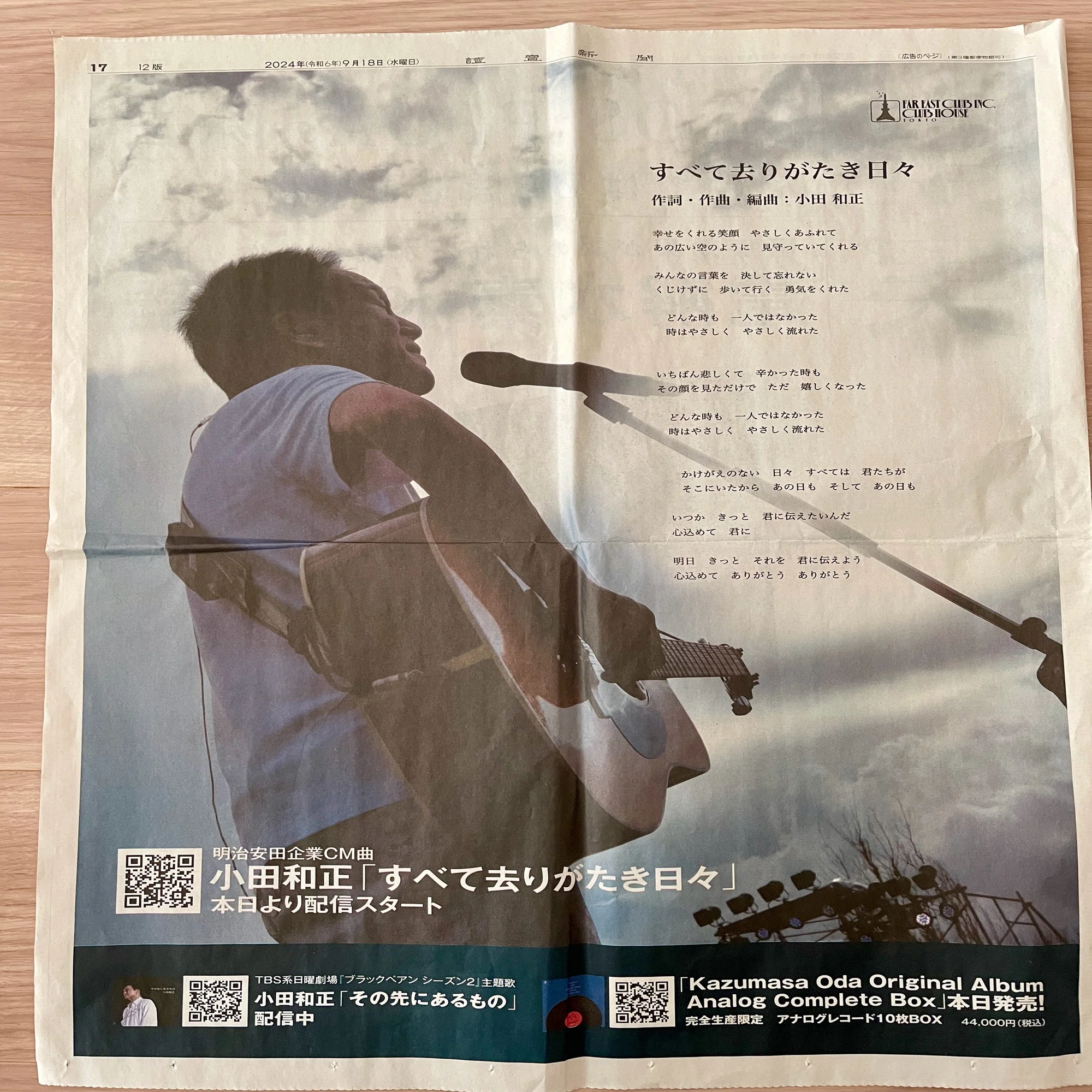 すべて去りがたき日々」新聞全面広告（2024年9月18日）｜まりほっぷ