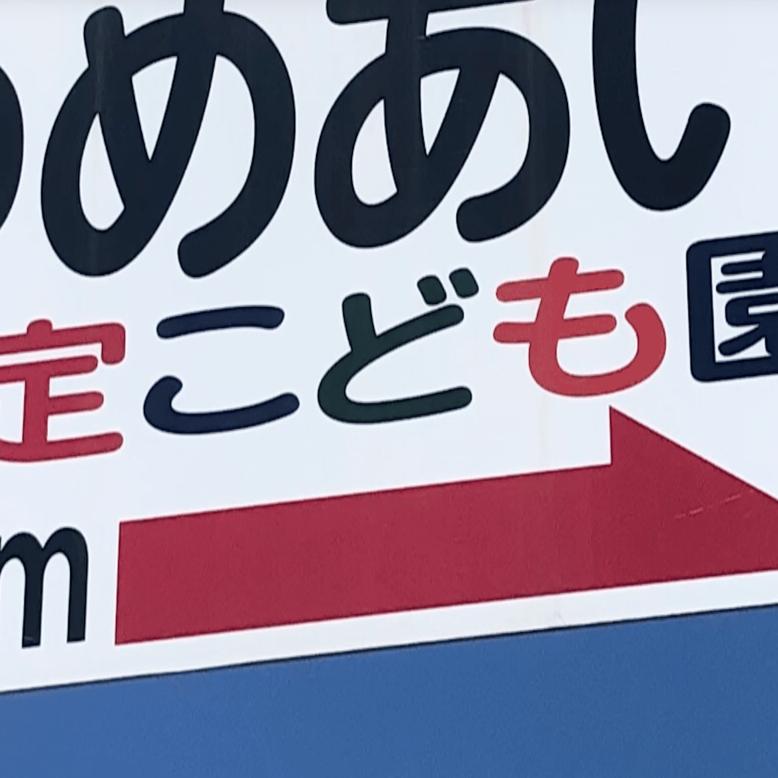 色とりどりの看板デザイン｜株式会社SASI 近藤清人