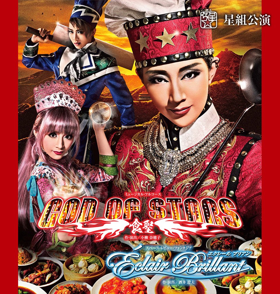 星組 宝塚大劇場公演 ミュージカル・フルコース GOD OF STARS-食聖… 宝塚歌劇 星組宝塚大劇場公演『GOD OF STARS-食聖-』『Eclair Brillant