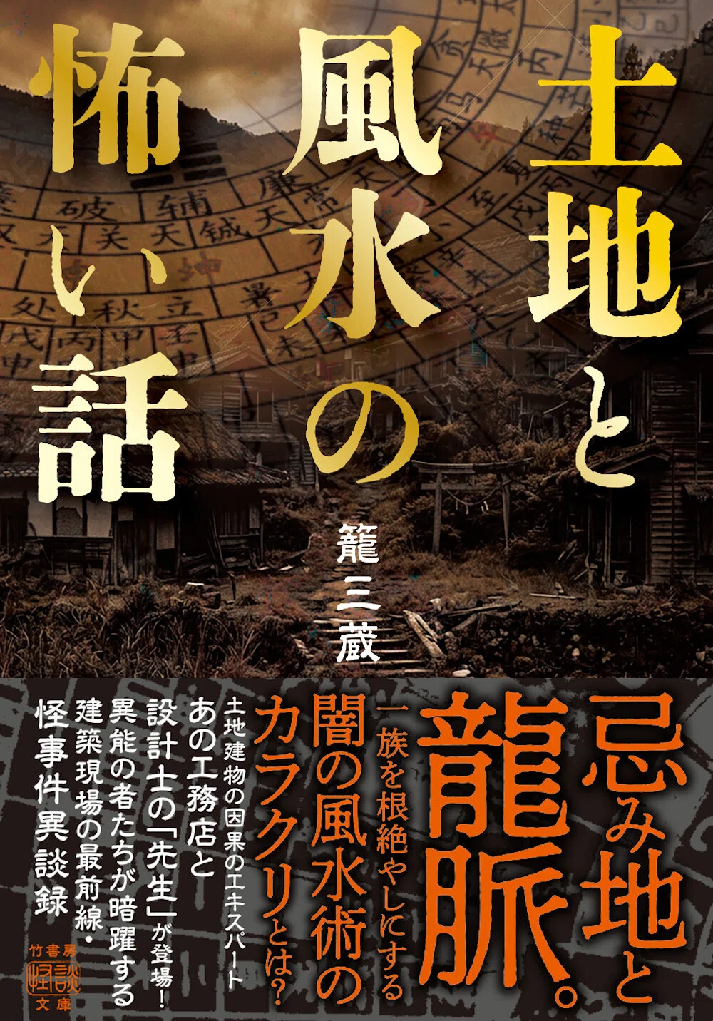忌み地と龍脈。地球レベルの怪。一族を根絶やしにする闇の風水術の