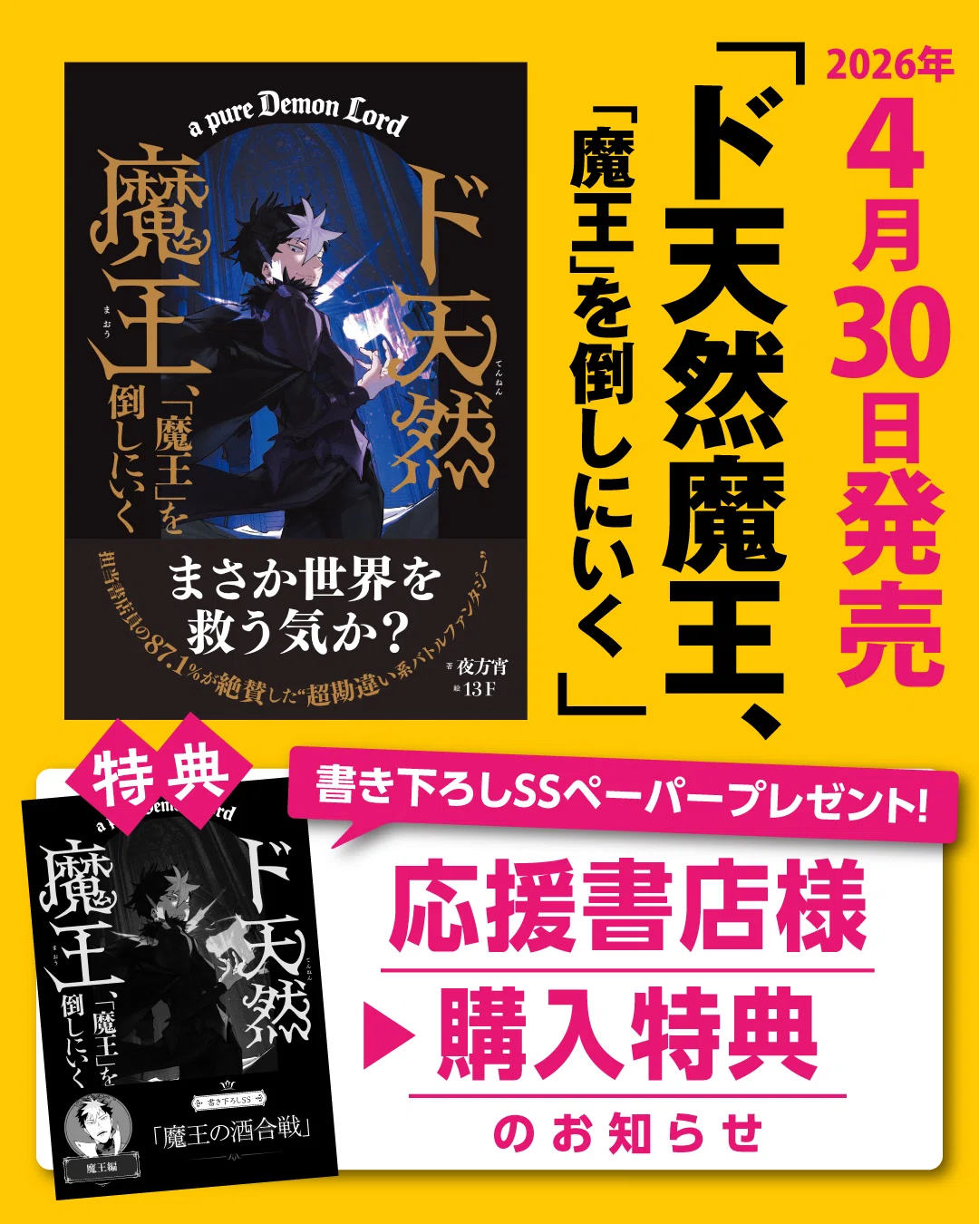 2026年4月30日発売『ド天然魔王、「魔王」を倒しにいく』応援書店様