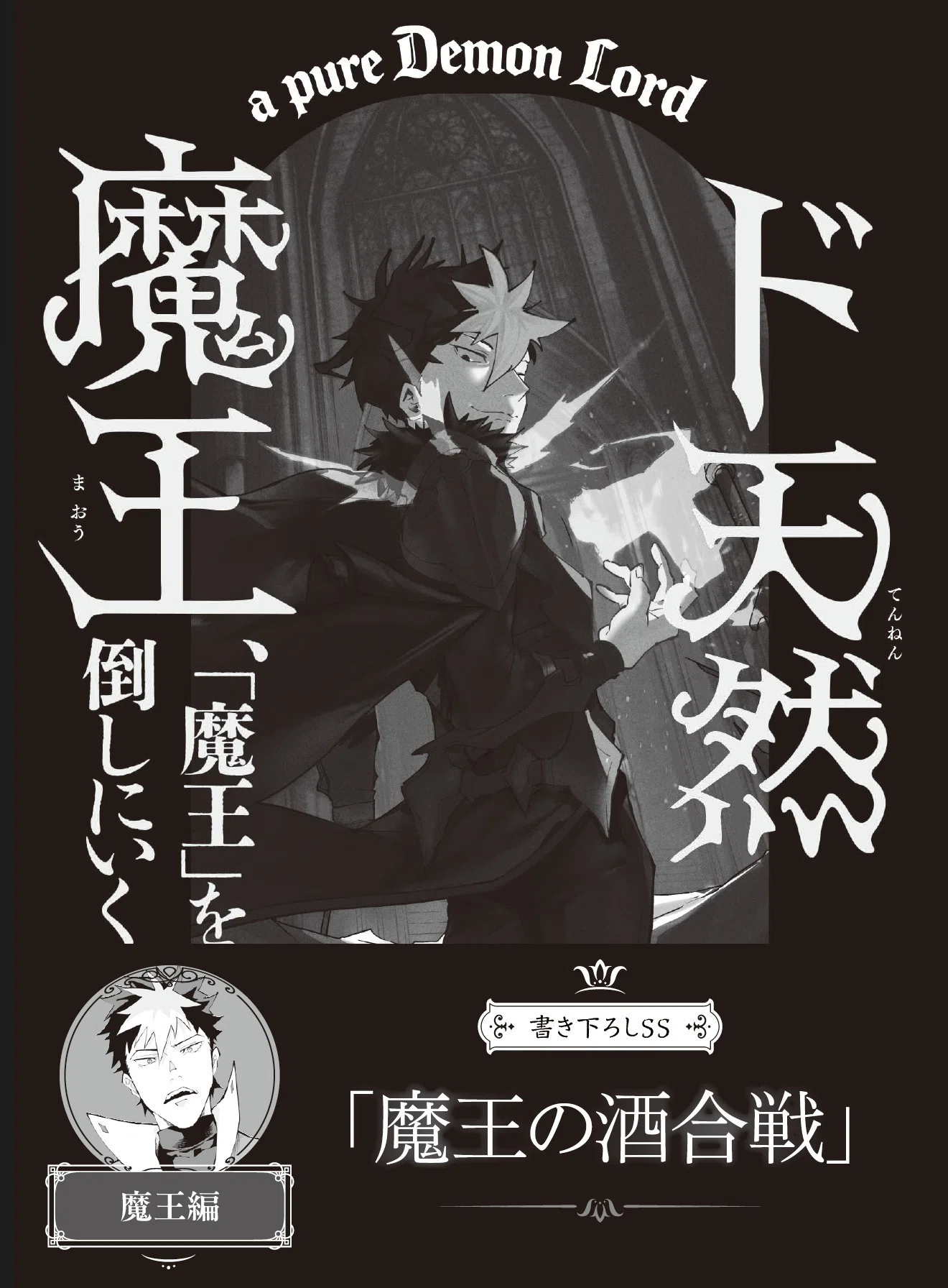 2026年4月30日発売『ド天然魔王、「魔王」を倒しにいく』応援書店様