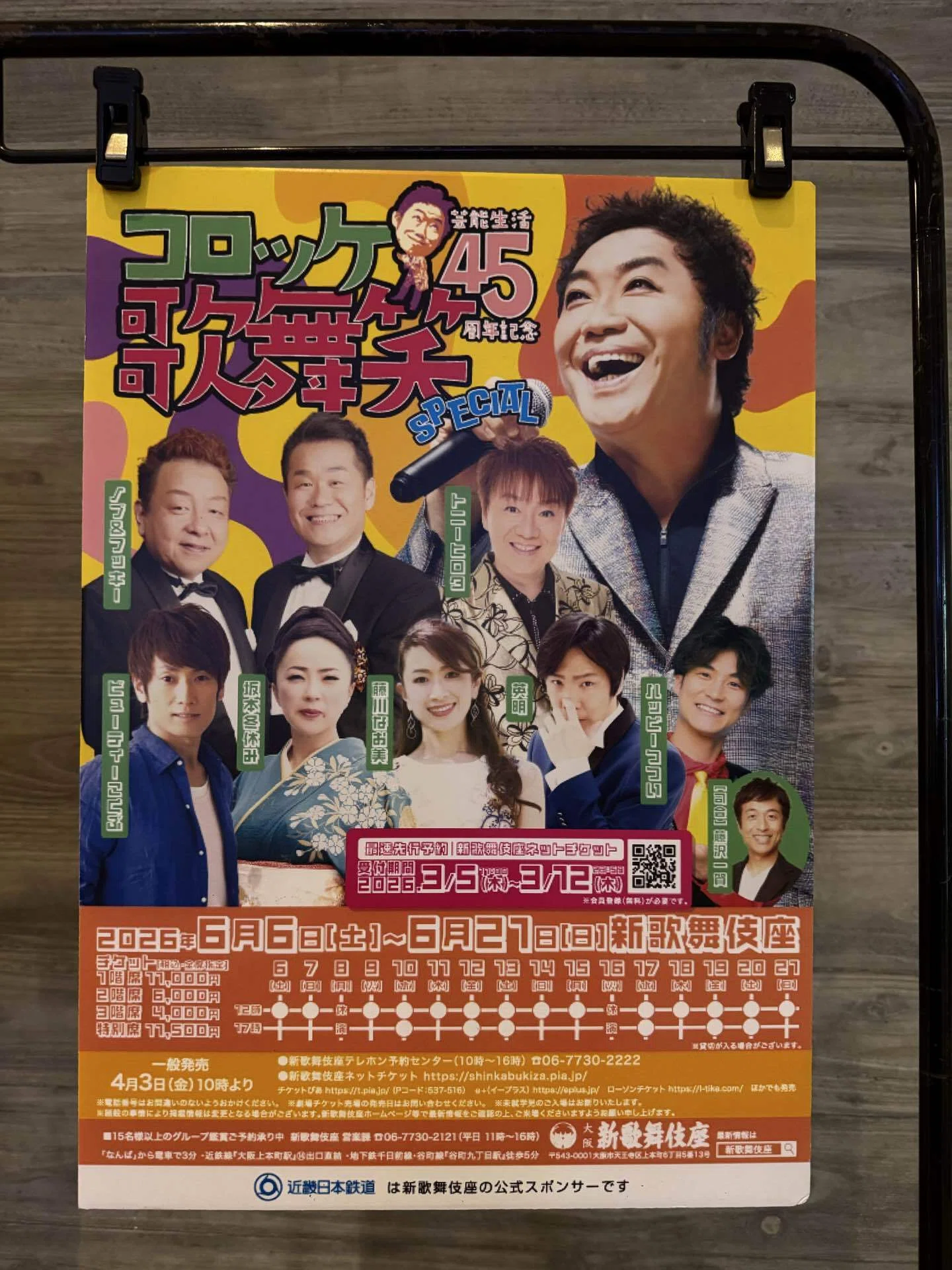 ライブ】 美川憲一&コロッケ スペシャルジョイントコンサート2026