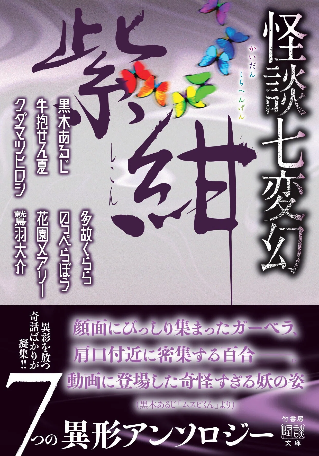 不思議を超えた異端の怪異譚集『怪談七変幻 紫紺』詳細紹介｜Takeshobo