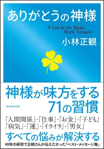 自分と、周りへの苛立ちから小林正観さんが述べる「感謝」へ｜齊藤潤