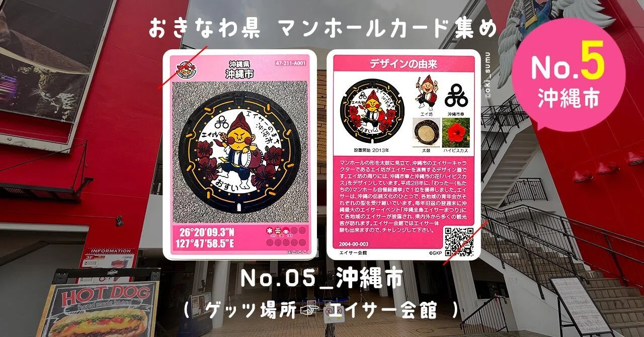 No.05沖縄市』〜沖縄のマンホールカード集め〜｜おきすむ。〜ローカル