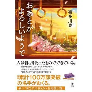 おあとがよろしいようで」 喜多川泰｜フォレスト個別指導塾枚方校