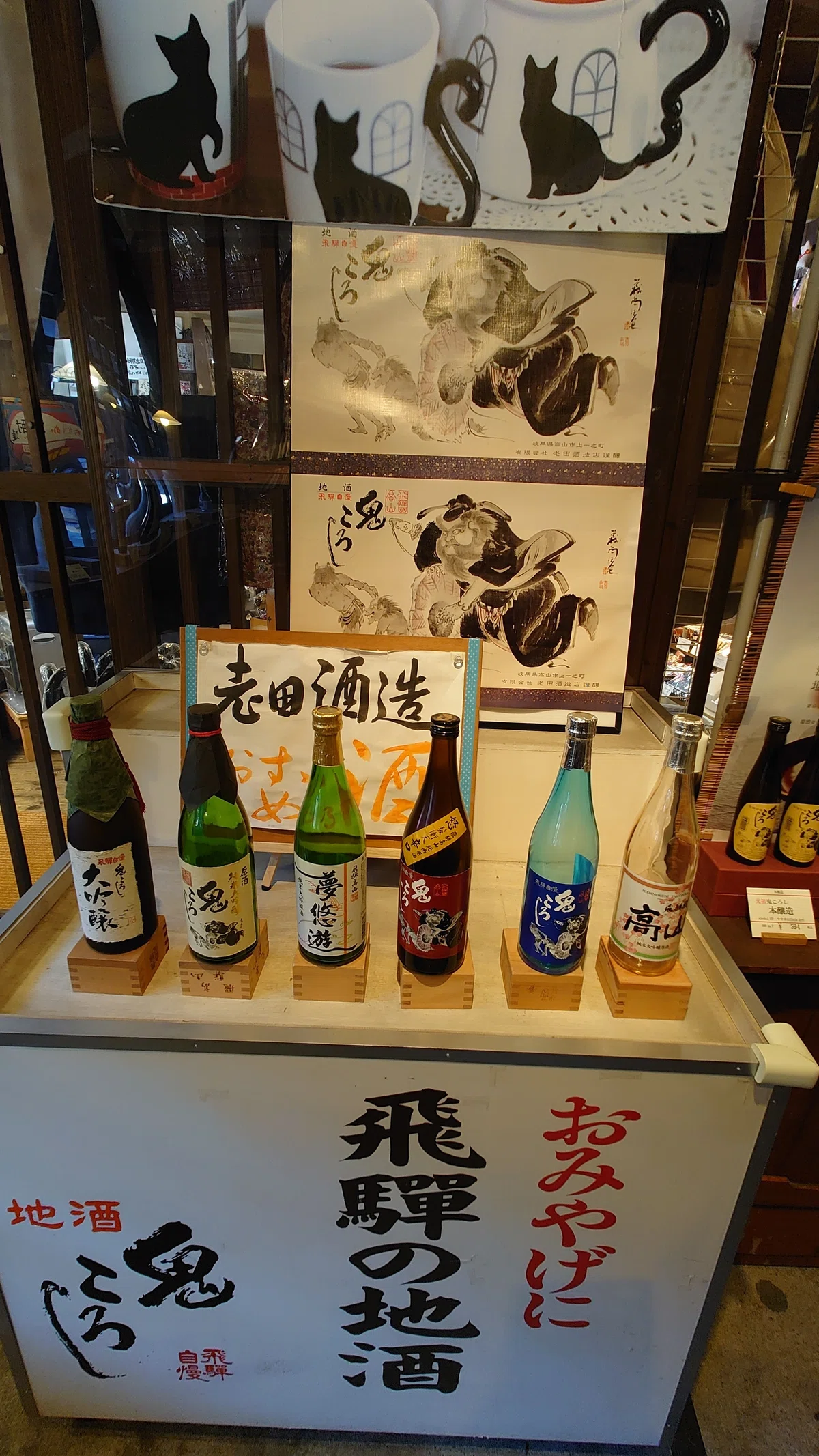 岐阜県 老田酒造店 直営店 蔵とカフェ 高山の辛口酒文化の代表格・鬼ころし くりっち