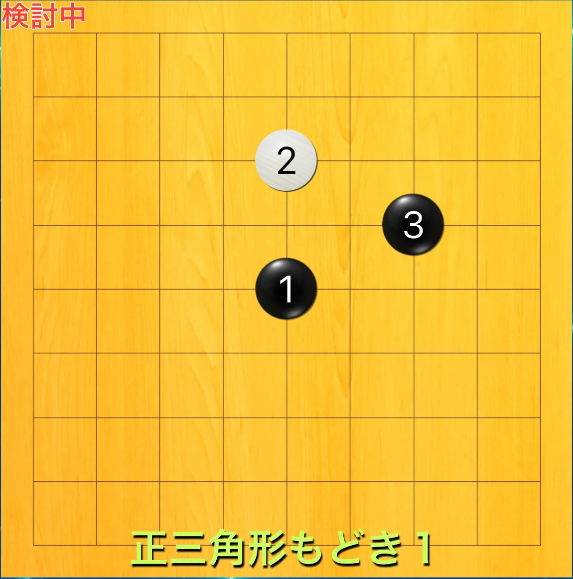 囲碁9路研究】#7 正三角形もどき1 定石の狙い(基礎)｜mjulin (りー)