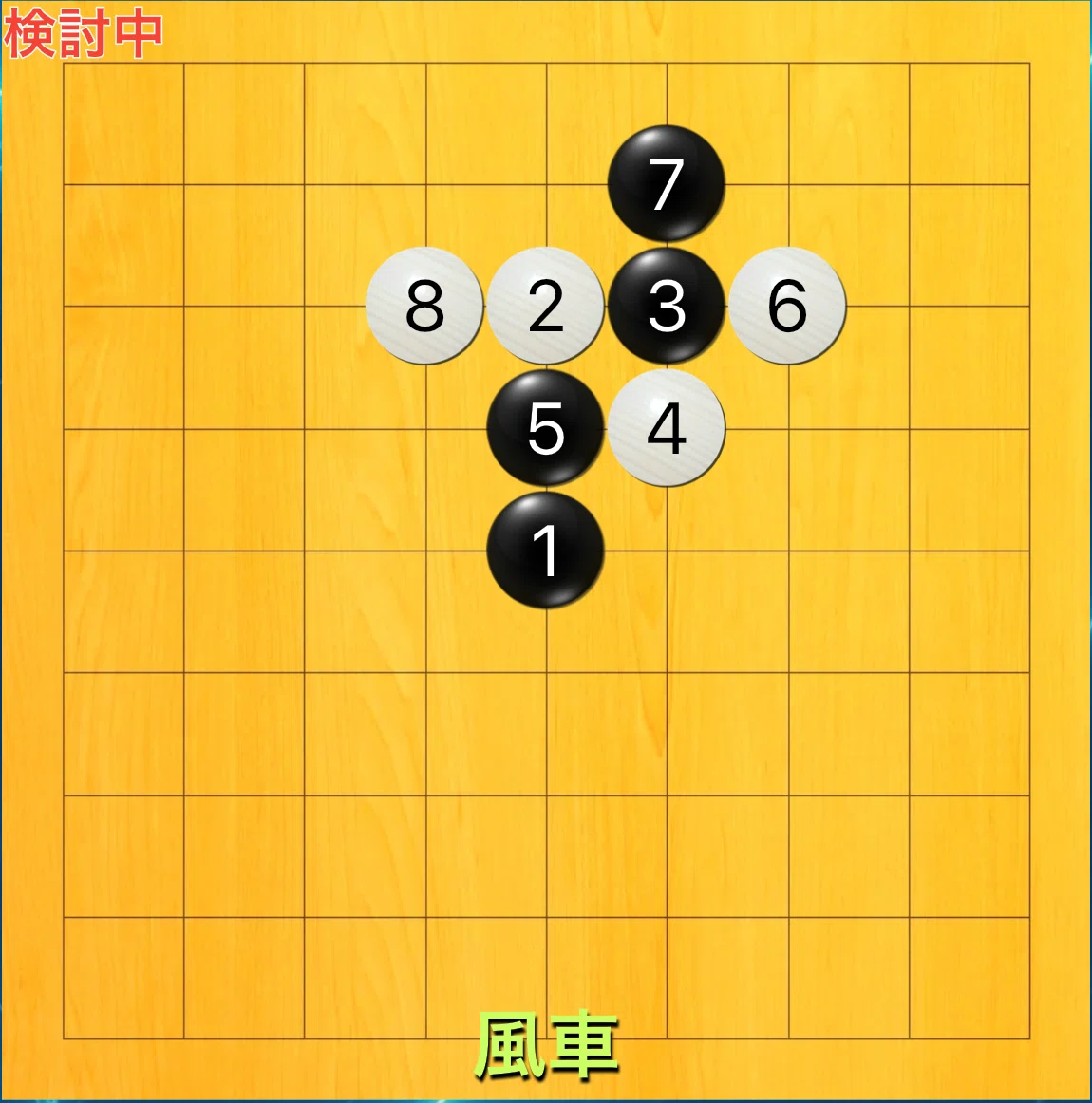 【囲碁9路研究】#6 風車定石の狙い(基礎) 一手ずつ解説｜mjulin (りー)