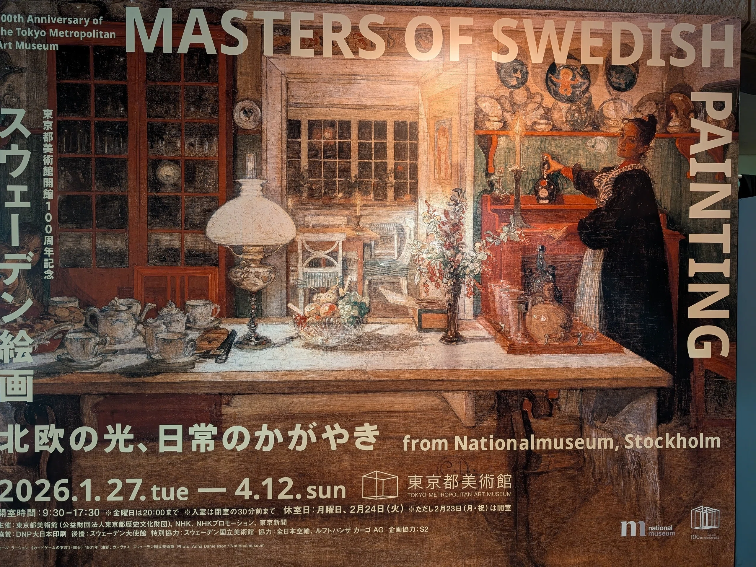 スウェーデン絵画 北欧の光、日常のかがやき（東京都美術館）｜少佐の