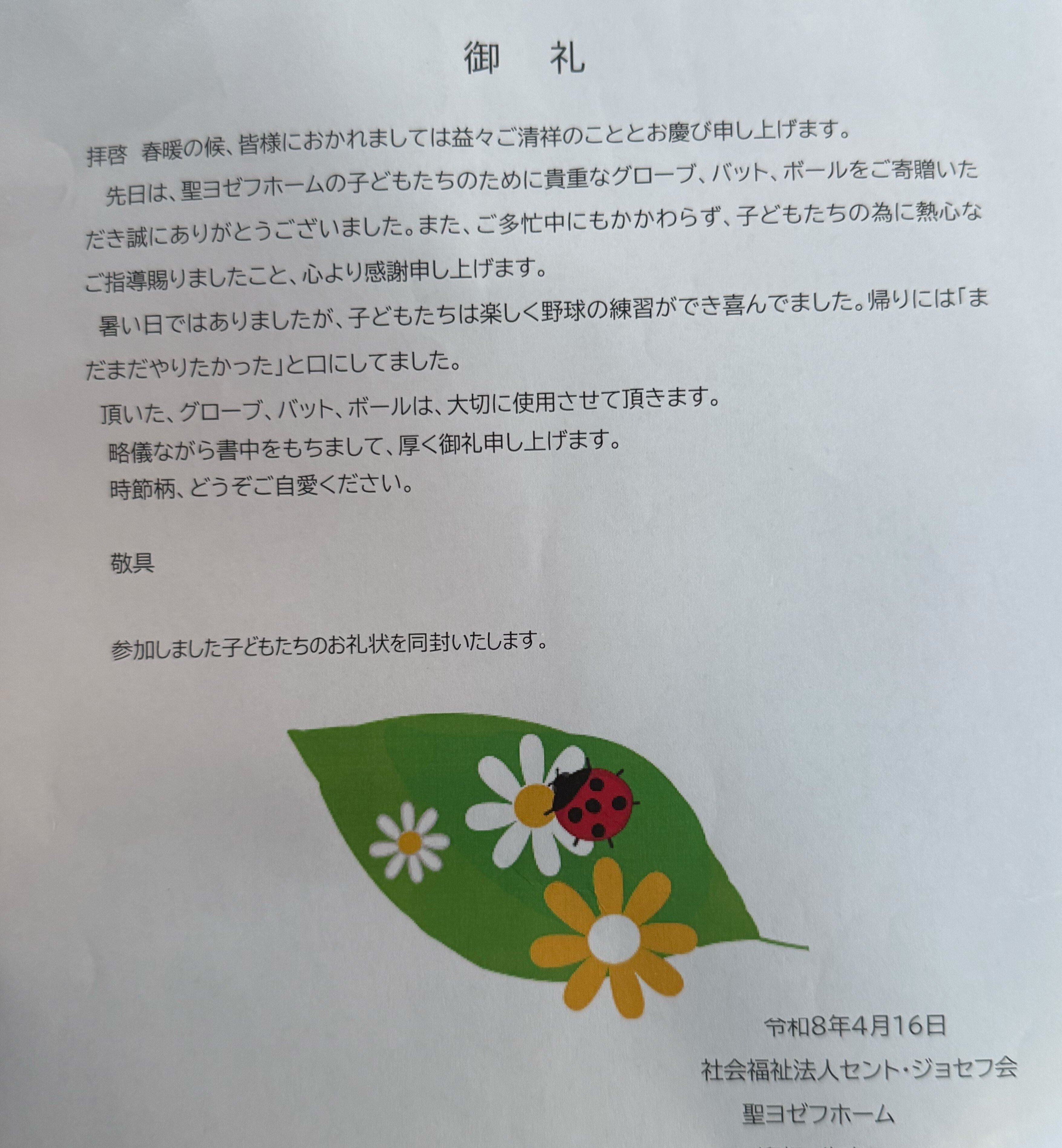 社会福祉法人セント・ジョセフ会聖ヨゼフホーム様よりお礼状をいただきました！