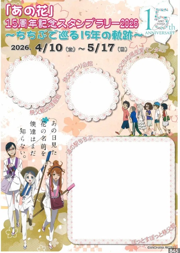 埼玉県秩父市で、アニメ『あの花』スタンプラリー開催中！！｜あだしょー