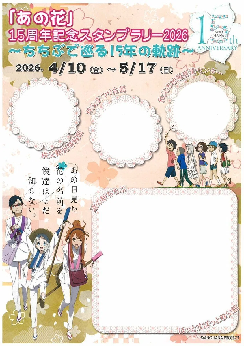 埼玉県秩父市で、アニメ『あの花』スタンプラリー開催中！！｜あだしょー