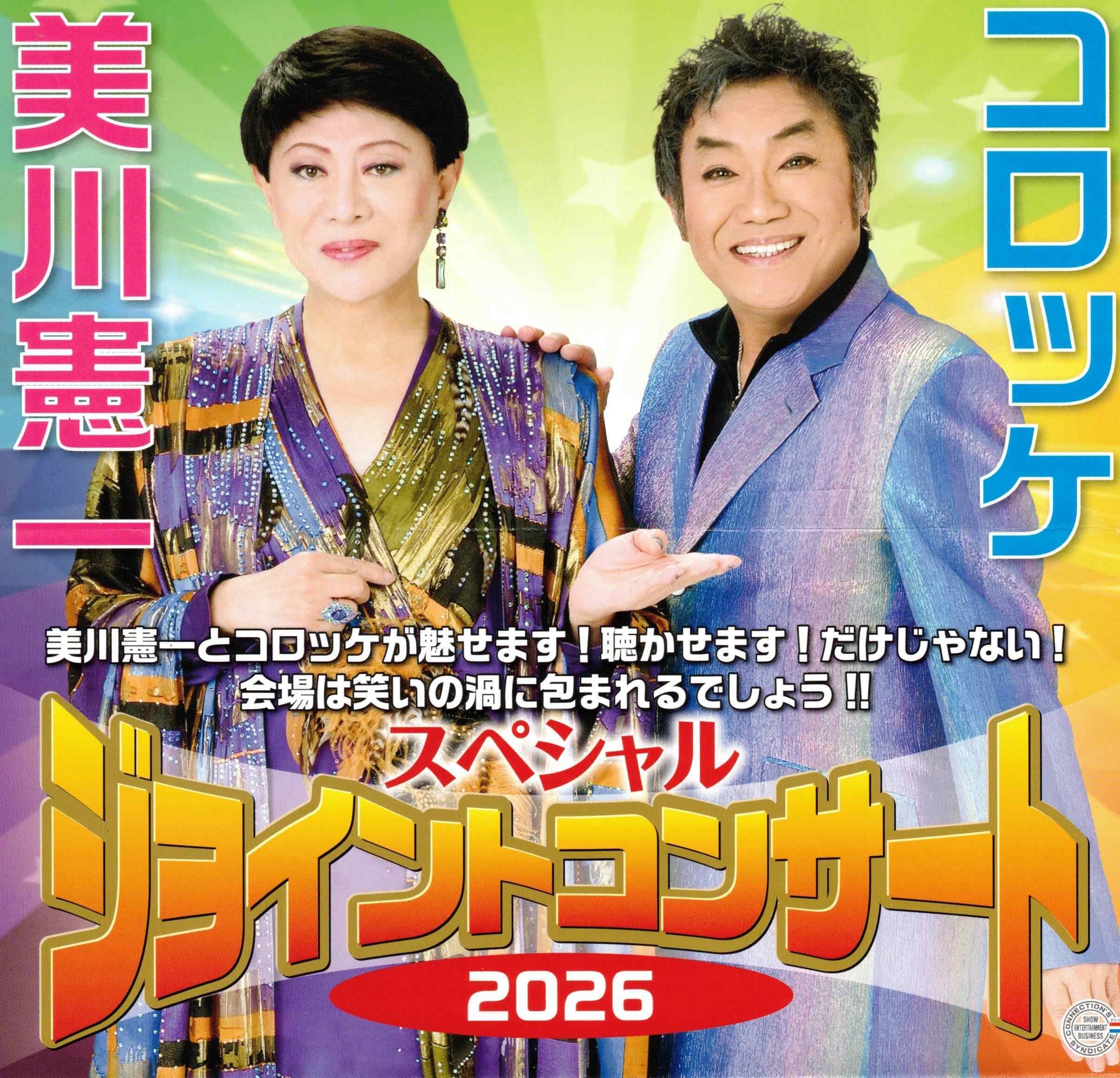 1月27日市川市　美川憲一コロッケスペシャルジョイントコンサート２０２０ ど～も～ 美川よ～ 復帰第二弾の 長崎も 無事に 終わったわ～ コロッケ