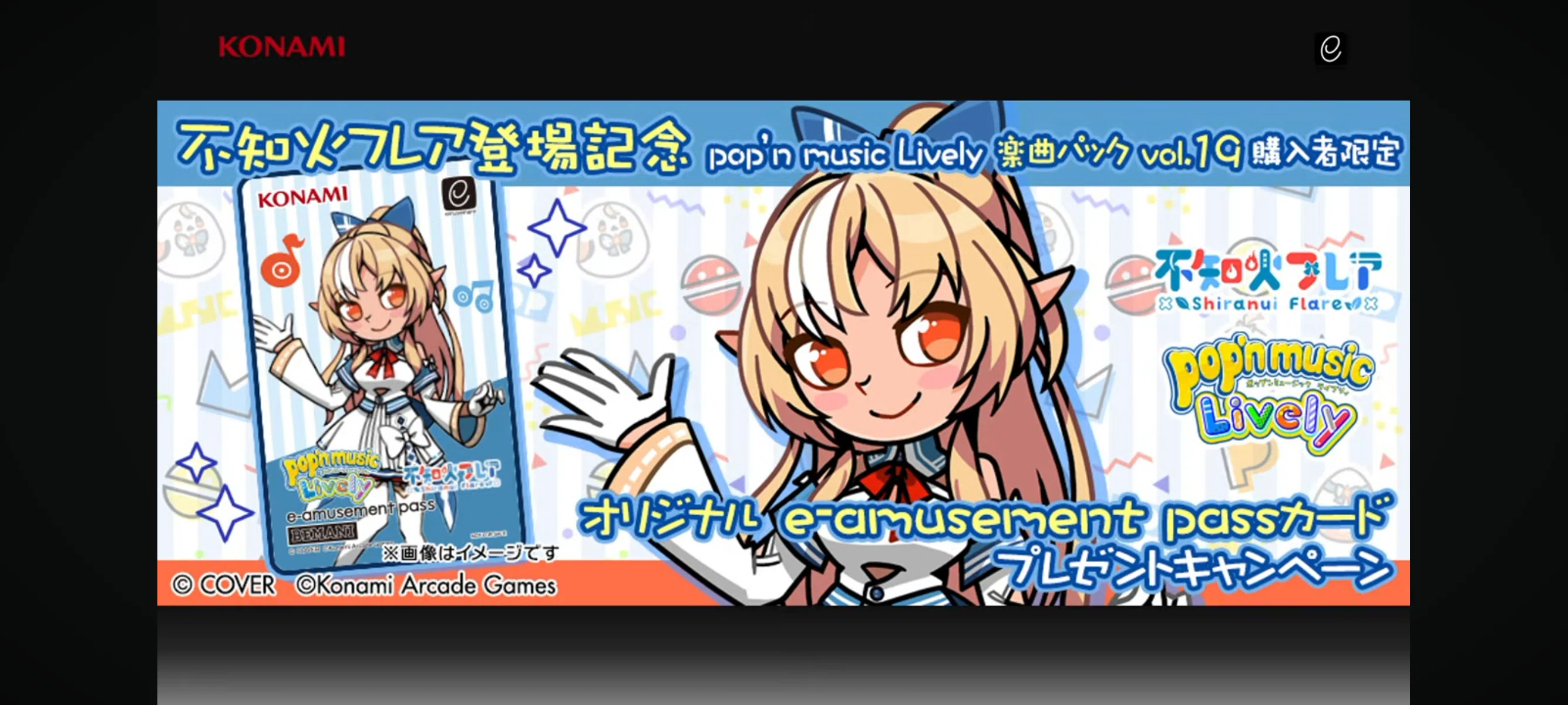 e-amusement pass 不知火フレア 【公式通販】
