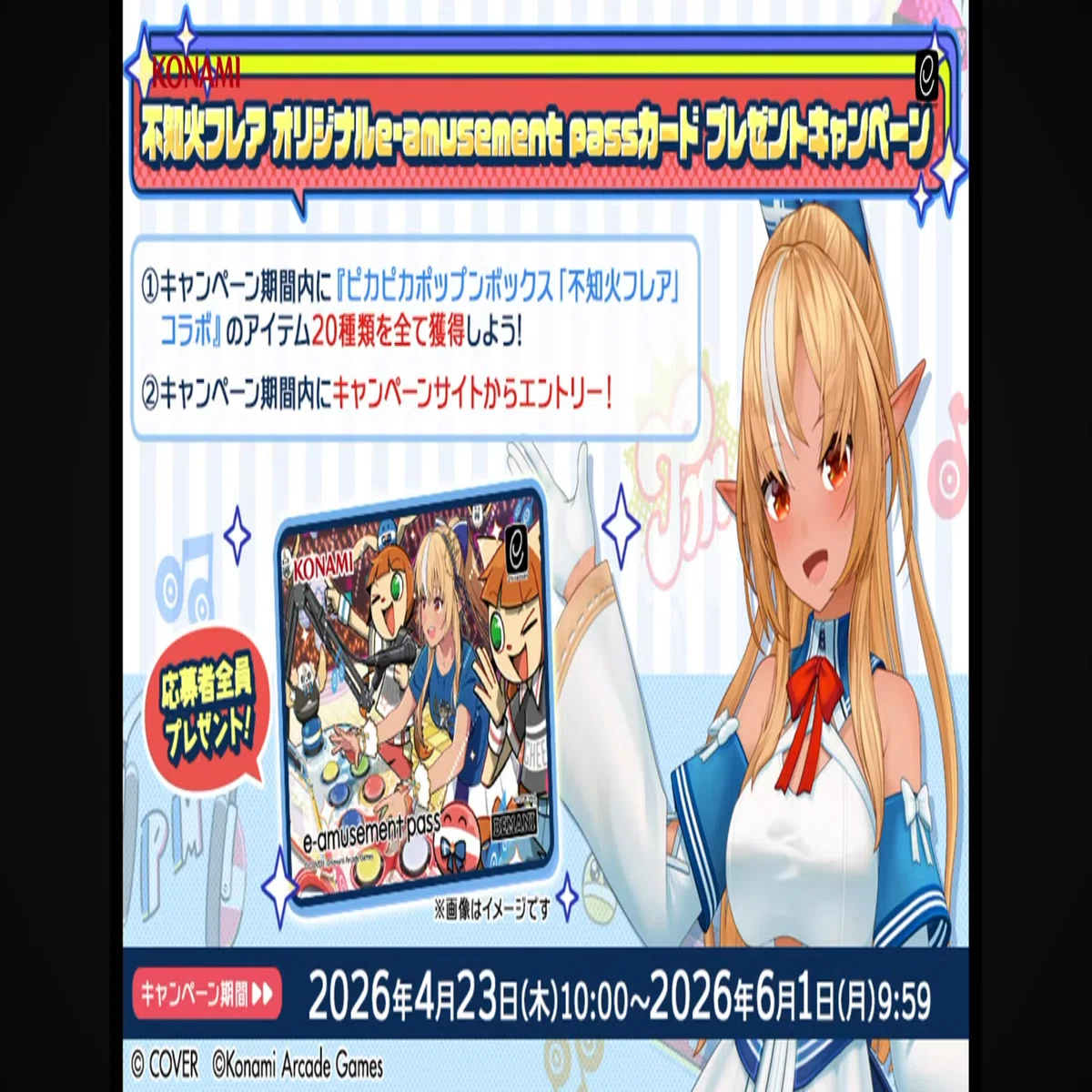 不知火フレアちゃんのe-amusement pass取得までの説明とその他